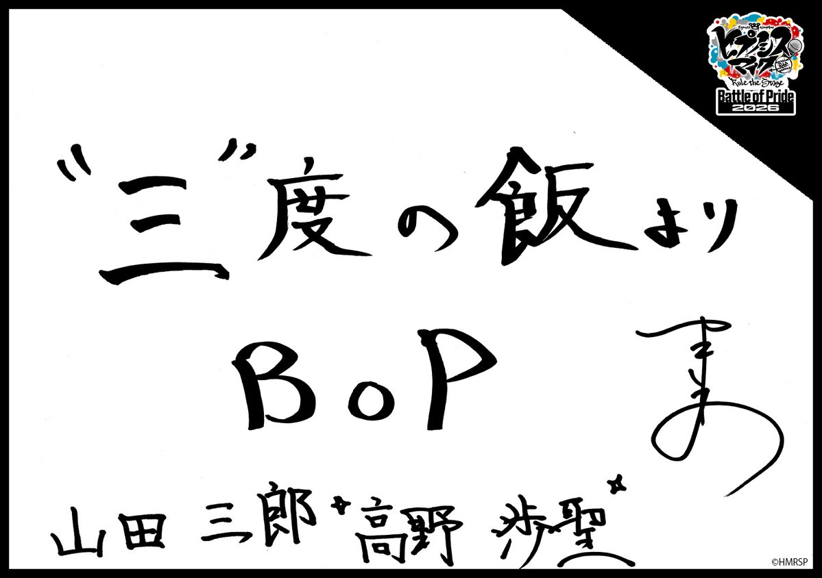 hm_rtstage's tweet photo. ◤ -Battle of Pride 2026- ◢

＼キャスト手書きコメント公開📝／

いよいよ10/2(金) #BoP2026 開幕🔥
キャストからの意気込みをお届けします！

イケブクロ・ディビジョン“Buster Bros!!!”
山田 一郎 #石川凌雅
山田 二郎 #松岡拳紀介
山田 三郎 #高野渉聖

https://t.co/5Oghed7JTN
#ヒプステ https://t.co/dBhQxBeWAo