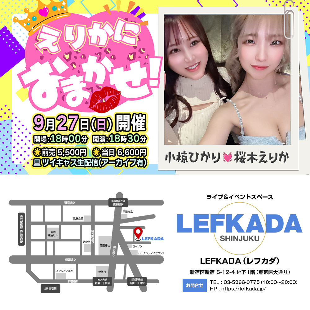 lefkada_jp's tweet photo. #拡散希望 #イベント #受付中

#明日
🗓9/27(日)
⌚18:00 開場／18:30 開演

🍻えりかにおまかせ！vol.8

🧚‍♀️出演
桜木えりか／小椋ひかり

🎟️来場予約
https://t.co/NVqSKTsxLS

✅遠隔応援 受付は本日23時59分〆
https://t.co/SmxUJ6Fktu

💻生配信
https://t.co/iCHSdRLz10

#レフカダ #���宿 https://t.co/llmoe0Uc7N