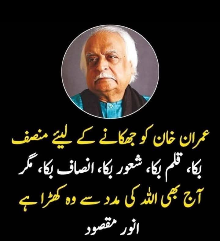 Javeria97555742's tweet photo. عمران خان کو جھکانے کے لیے منصف بکا،قلم بکا،اِنصاف بکا،مگر آج بھی اللہ کی مدد سے وہ کھڑا ہے ۔
انور مقصود 🔥🔥 https://t.co/UhiJfXsQhE