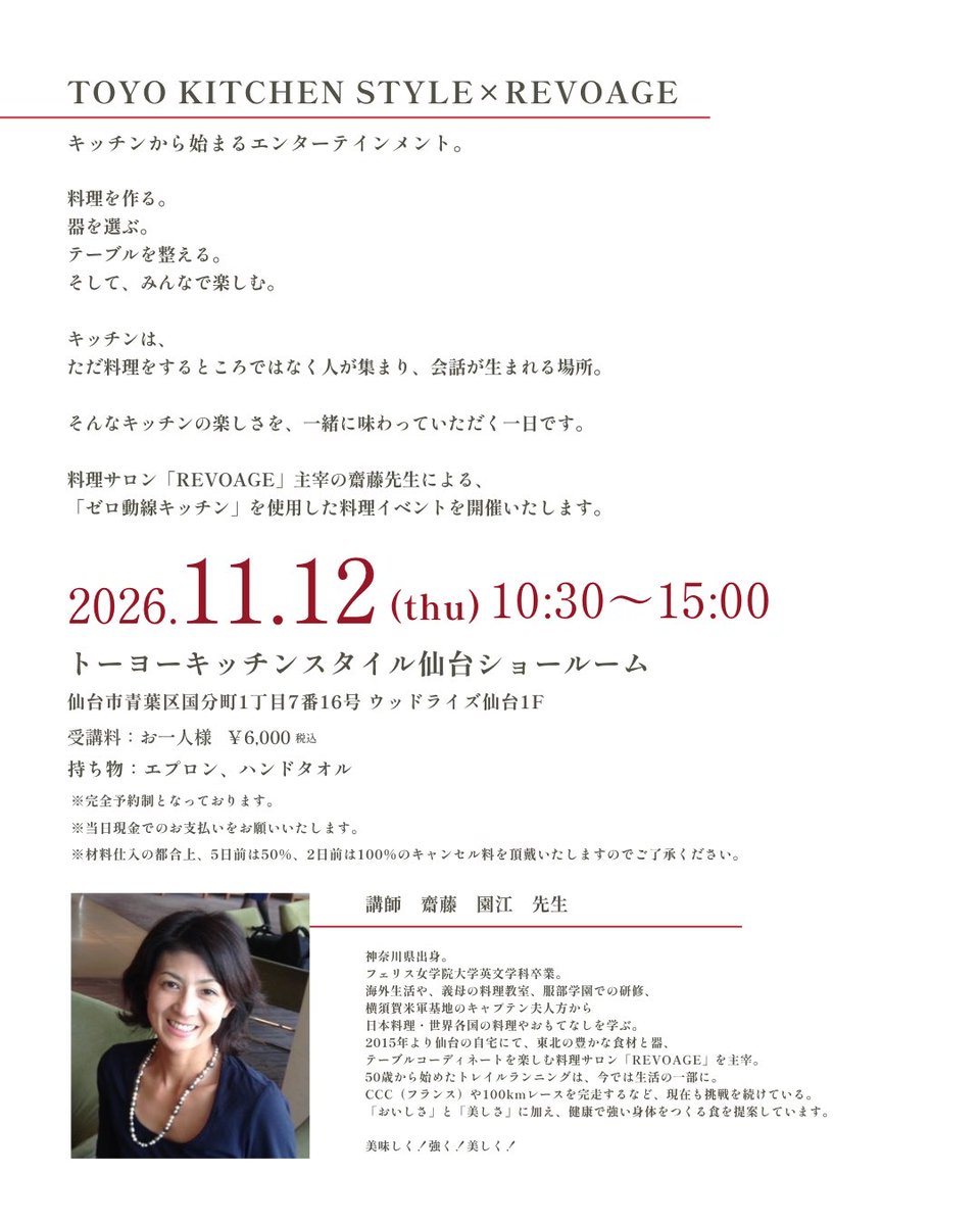 TKS_SENDAI's tweet photo. 「キッチンが、もっと楽しくなる一日。」11.12(thu)

料理を作る
器を選ぶ
テーブルを整える
そして、みんなで楽しむ
料理サロン「REVOAGE」齋藤先生とゼロ動線キッチンを囲みながら、料理を楽しむひとときをご一緒しませんか？

ご予約はこちら
https://t.co/LGwf1npNiR https://t.co/WW7Hq0enfp