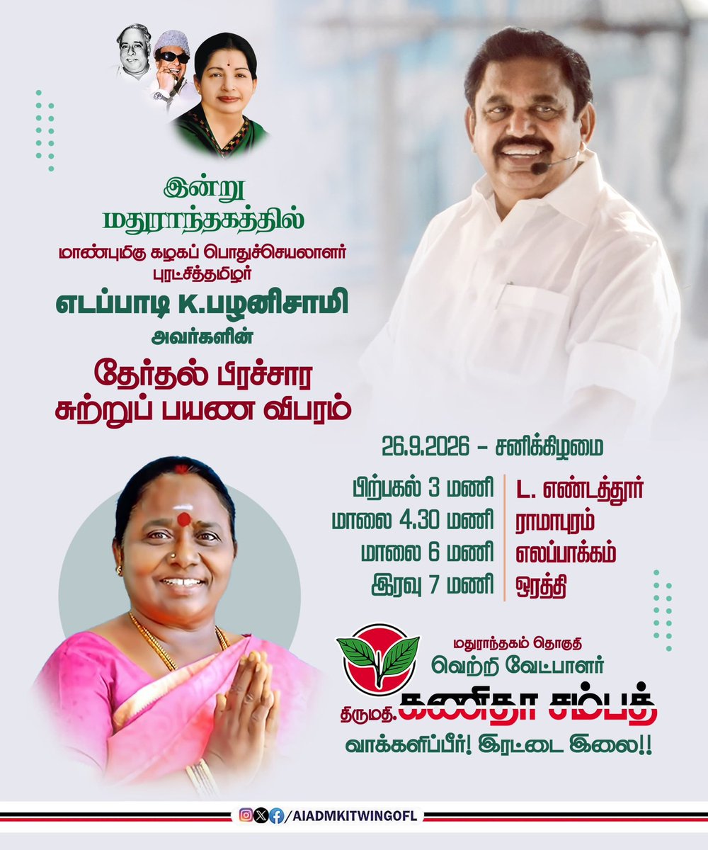 AIADMKITWINGOFL's tweet photo. மாண்புமிகு கழகப் பொதுச்செயலாளர் புரட்சித்தமிழர் @EPStamilnadu அவர்களின் இன்றைய (26.09.2026) தேர்தல் பிரச்சார சுற்றுப்பயண விபரம்..

மதுராந்தகம் தொகுதி..

#வெல்லட்டும்_இரட்டைஇலை 🌱
#AIADMK #ByeElections https://t.co/gqZQcJbKQc