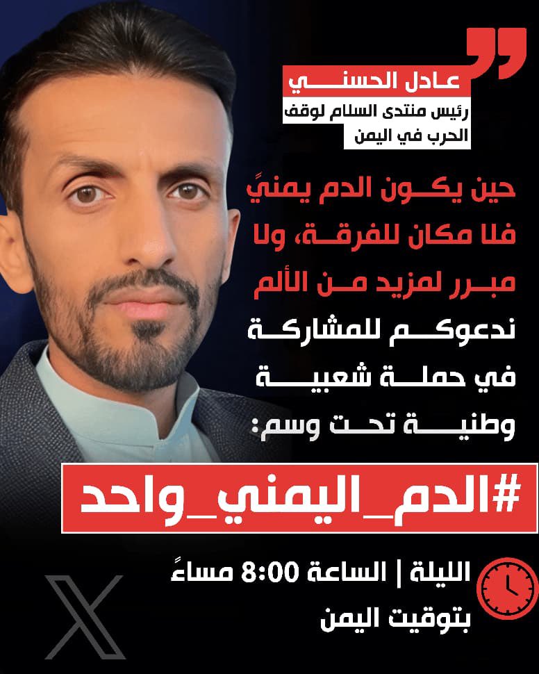 Adelalhasanii's tweet photo. كن مع سفك الدمـ ـ  اء في اليمن، وسأكون مع حقنها.

حرّض الناس على القـ ـ تل  والاقتتال، وسنحثّهم على السلام والحوار.

كن جنديًا مطيعًا #للسعودي، ونفّذ ما يريده،

وسندعو نحن إلى سيادة #اليمن، وإنهاء الوصاية الخارجية، وتكاتف جميع اليمنيين لإخراج كل القوى الخارجية من بلادنا.

لكن تذكّر جيدًا

التاريخ لن يرحم كل من شارك في سفك دماء هؤلاء الشباب، وزجّ بهم في معارك لا تخدم اليمن، 
وإنما تُقدّم حماية المصالح والسفن السعودية في باب #المندب.

وعليه، سندعو الجميع إلى وقف فوري لنزيف الـ ـ دم  اليمني، وتغليب لغة الحوار والتفاهم، والجلوس على طاولة واحدة بعيدًا عن التحريض والثأر والاقتتال.

هل سننجح؟
ليست هذه مهمتنا وحدنا. مهمتنا أن نقول كلمة الحق، وأن نؤدي ما يمليه علينا ديننا وضميرنا ومسؤوليتنا تجاه شعبنا.

قال الله تعالى:

﴿وَاعْتَصِمُوا بِحَبْلِ اللَّهِ جَمِيعًا وَلَا تَفَرَّقُوا﴾

#الدم_اليمني_واحد