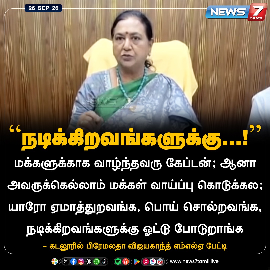 news7tamil's tweet photo. “நடிக்கிறவங்களுக்கு...!” 

#PremalathaVijayakanth | #Vijayakanth | #Captain | #Cuddalore | #Politics https://t.co/obOEL613yj