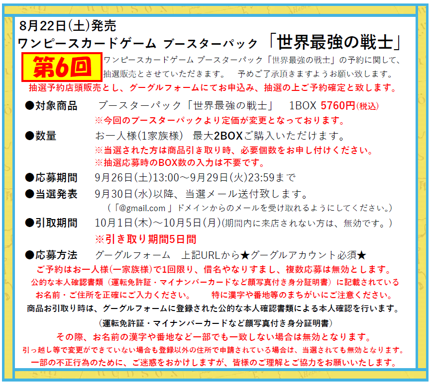 genki302's tweet photo. 【ワンピースカード「世界最強の戦士」の販売方法に関して】
8月22日(土)発売
ブースターパック「世界最強の戦士」
第6回目の抽選店頭販売を行います。
Googleフォームよりご応募ください。
※Googleアカウント必須
↓抽選販売受付↓
https://t.co/SG3QNnDWwA https://t.co/28cCt2vdit