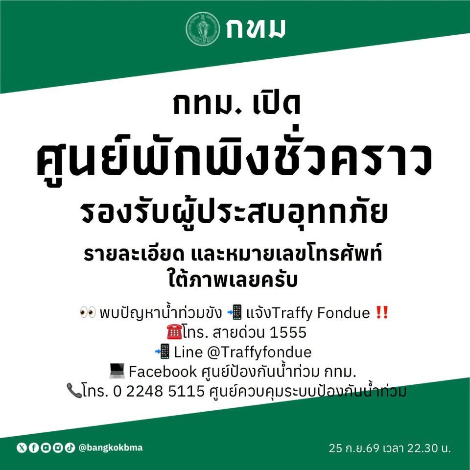 JenoLab_TH's tweet photo. 📢JenoLab ขออนุญาตใช้พื้นที่ประชาสัมพันธ์ 
#น้ำท่วมกรุงเทพ #น้ำท่วม #ฝนตก #ศูนย์พักพิงชั่วคราว #ช่วยเหลือผู้ประสบอุทกภัย 🚨🚨

📍ตรวจสอบน้ำท่วมขัง https://t.co/wuzbyPSgLk
📍ตรวจสอบสภาพการจราจรล่าสุด รถติด น้ำท่วม / CCTV https://t.co/viMksoOJI3

🏠 กทม. เปิดศูนย์พักพิงชั่วคราว ช่วยเหลือผู้ประสบอุทกภัย

🌊ประชาชนที่ได้รับผลกระทบจากน้ำท่วม สามารถติดต่อศูนย์พักพิง(ชั่วคราว) ใกล้บ้านได้ที่

📍 เขตหลักสี่ — วัดหลักสี่
📞 096-999-4829

📍 เขตลาดพร้าว — วัดลาดปลาเค้า
📞 089-815-6188

📍 เขตจตุจักร — วัดเทวสุนทรฯ
📞 096-883-7585
👥 ขณะนี้มีผู้เข้าพัก 10 คน

📍 เขตบางเขน — โรงเรียนประชาภิบาล
📞 089-783-3595

📍 เขตดอนเมือง — โรงเรียนวัดดอนเมือง
📞 092-396-3773

📍 เขตบางซื่อ
• ศูนย์พัฒนาเด็กเล็กชุมชนหัวจักรรถไฟตึกแดง
• ศูนย์พัฒนาเด็กเล็กชุมชนบ้านพักรถไฟก่อสร้าง
📞 081-268-1104

📍 เขตสายไหม — โรงเรียนวัดราษฎร์นิยมธรรม
📞 086-937-9294

👀 พบปัญหาน้ำท่วมขัง 📲 แจ้งTraffy Fondue ‼️
☎️โทร. สายด่วน 1555
📲 Line @ Traffyfondue
💻 Facebook ศูนย์ป้องกันน้ำท่วม กทม.
📞โทร. 0 2248 5115 ศูนย์ควบคุมระบบป้องกันน้ำท่วม

ทางบ้านขอร่วมเป็นอีกหนึ่งกำลังใจให้ทุกคนที่กำลังได้รับผลกระทบจากสถานการณ์น้ำท่วม ขอให้ทุกคนปลอดภัย หากสถานการณ์น้ำเพิ่มสูงขึ้นอย่างรวดเร็ว ขอให้คำนึงถึงความปลอดภัยเป็นอันดับแรก และติดตามประกาศจากหน่วยงานในพื้นที่ด้วยนะคะ