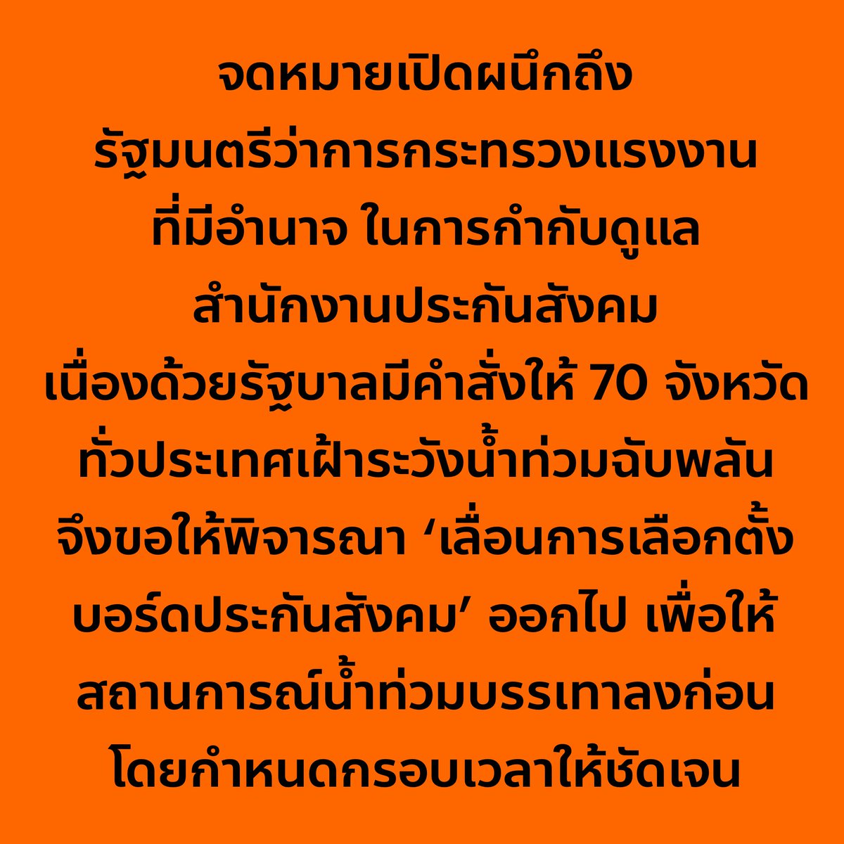nanaicez's tweet photo. จดหมายเปิดผนึกถึง รัฐมนตรีว่าการกระทรวงแรงงาน ที่มีอำนาจกำกับดูแล สำนักงานประกันสังคมโดยตรง 

เนื่องด้วยสถานการน้ำท่วมในหลายจังหวัด เช่น กรุงเทพ ปทุมธานี สมุทรปราการ เพชรบูรณ์ นครสวรรค์ อุทัยธานี สิงห์บุรี สุพรรณบุรี สระบุรี พระนครศรีอยุธยา ปราจีนบุรี ฉะเชิงเทรา สระแก้ว ตราด และสุรินทร์ ที่กระทบกับการใช้ชีวิตของพ่อแม่พี่น้องประชาชนอย่างหนักในหลายพื้นที่ ณ เวลานี้ ประชาชนจำนวนมากไม่สามารถออกจากที่พักอาศัยได้และหลายๆจุดยังคงรอการช่วยเหลือจากภาครัฐ 

ณ ขณะนี้ ยังไม่มีทีว่าว่าจะคลี่คลายในเร็ววัน ทั้งรัฐบาลเองก็มีเพิ่งมีคำสั่งให้ 70 จังหวัดทั่วประเทศ และ กทม. เฝ้าระวังน้ำท่วมฉับพลัน น้ำป่าไหลหลาก จนถึง 27 ก.ย. 69 

ล่าสุดผู้ว่าราชการกรุงเทพมหานคร ประกาศให้ กทม. เป็นเขตประสบสาธารณภัยทั้ง 50 เขต แล้ว

ทำให้หน่วยงานของรัฐจำนวนมากประกาศเลื่อนอีเว้นท์สำคัญๆในช่วงเวลานี้แล้ว เช่น

ตลาดหลักทรัพย์แห่งประเทศไทย (ตลท.) แจ้งเลื่อนการจัดงาน Jump+ Investor Day ในวันนี้ (26 กันยายน 2569) ณ อาคาร SET ออกไปก่อน เนื่องจากฝนตกต่อเนื่อง ทำให้มีน้ำท่วมในหลายพื้นที่ กทม. ส่งผลต่อความสะดวกในการเดินทาง

สำนักคณะกรรมการตุลาการศาลยุติธรรม ก็ได้มีการแจ้งเลื่อนการสอบปากเปล่าผู้ช่วยผู้พิพากษา สนามเล็ก 2569 ในวันนี้ (26 กันยายน 2569) แล้ว 

จึงใคร่ขอให้รัฐมนตรีว่าการกระทรวงแรงงาน คำนึงถึงภัยน้ำท่วมที่กำลังเกิดขึ้นในหลายพื้นที่ซึ่งกระทบกับพ่อแม่พี่น้องประชาชนจำนวนมาก ขอให้พิจารณาเลื่อนการเลือกตั้งบอร์ดประกันสังคมทั้งหมดออกไป​ โดยกำหนดกรอบเวลาให้ชัดเจน 

ซึ่งระเบียบกระทรวงแรงงานว่าด้วยหลักเกณฑ์และวิธีการการเลือกตั้งผู้แทนฝ่ายนายจ้างและผู้แทนฝ่ายผู้ประกันตน ได้ให้อำนาจเอาไว้ ตามระเบียบในข้อ 6 (7)

“ข้อ 6 คณะกรรมการการเลือกตั้งมีหน้าที่และอำนาจ ดังต่อไปนี้
(7) ขยายหรือย่นระยะระยะเวลาการเลือกตั้ง หรืองดเว้นการดำเนินการเกี่ยวกับการเลือกตั้งในกรณีที่มีเหตุจำเป็น”
ดังนั้นกระทรวงแรงงานจึงสามารถใช้อำนาจเลื่อนการเลือกตั้งได้ ตามที่กฎหมายบัญญัติไว้

ในส่วนของข้อเสนอที่ให้เลื่อนการเลือกตั้งเป็นบางจุดและจัดการเลือกตั้งเป็นบางหน่วย ดิฉันไม่เห็นด้วยอย่างยิ่ง เพราะแม้ว่าหน่วยเลือกตั้งในบางพื้นที่สามารถเปิดคูหาได้ตามคำสั่งของสำนักงานประกันสังคม แต่ประชาชนที่ต้องเดินทางมาจากพื้นที่อื่นๆเพื่อใช้สิทธิ์ จะไม่สามารถออกมาใช้สิทธิ์ของตนได้อยู่ดี และ ดิฉันไม่อยากเห็นภาพประชาชนต้องฝ่าน้ำท่วมออกมาเพื่อใช้สิทธิ์ และแม้แต่เจ้าหน้าที่ของสำนักงานประกันสังคมเองดิฉันก็เห็นใจว่าในหลายพื้นที่ก็เป็นผู้ประสบภัยด้วยเช่นเดียวกัน ดังนั้นเพื่ออำนวยความสะดวกให้กับประชาชนทั่วประเทศ และเพื่อให้เป็นไปตามเจตนารมณ์ของการเลือกตั้งที่ต้องอำนวยความสะดวกให้ประชาชนสามารถออกมาใช้สิทธิ์ได้มากที่สุด ￼รัฐบาลควรแก้ไขปัญหาน้ำท่วมให้คลี่คลายก่อน จึงจัดให้มีการเลือกตั้งบอร์ดประกันสังคมใหม่อีกครั้งในเวลาที่เหมาะสม ￼น่าจะเป็นทางออกที่ดีที่สุดในเวลานี้

ดิฉันคือบุคคลที่ต่อสู้เรียกร้องเพื่อให้การเลือกตั้งประกันสังคมเกิดขึ้นตามกำหนดเวลาเดิมมาโดยตลอด แต่วันนี้ทุกฝ่ายคงต้องคำนึงถึงความปลอดภัยในชีวิตและทรัพย์สินของประชาชนก่อนเรื่องอื่นๆ ตอนนี้เหลือเวลาอีกไม่ถึง 24 ชั่วโมง ขอให้รัฐมนตรีว่าการกระทรวงแรงงานเรียกประชุมทุกส่วนที่เกี่ยวข้องโดยเร็ว และประกาศความชัดเจนโดยเร็วที่สุด