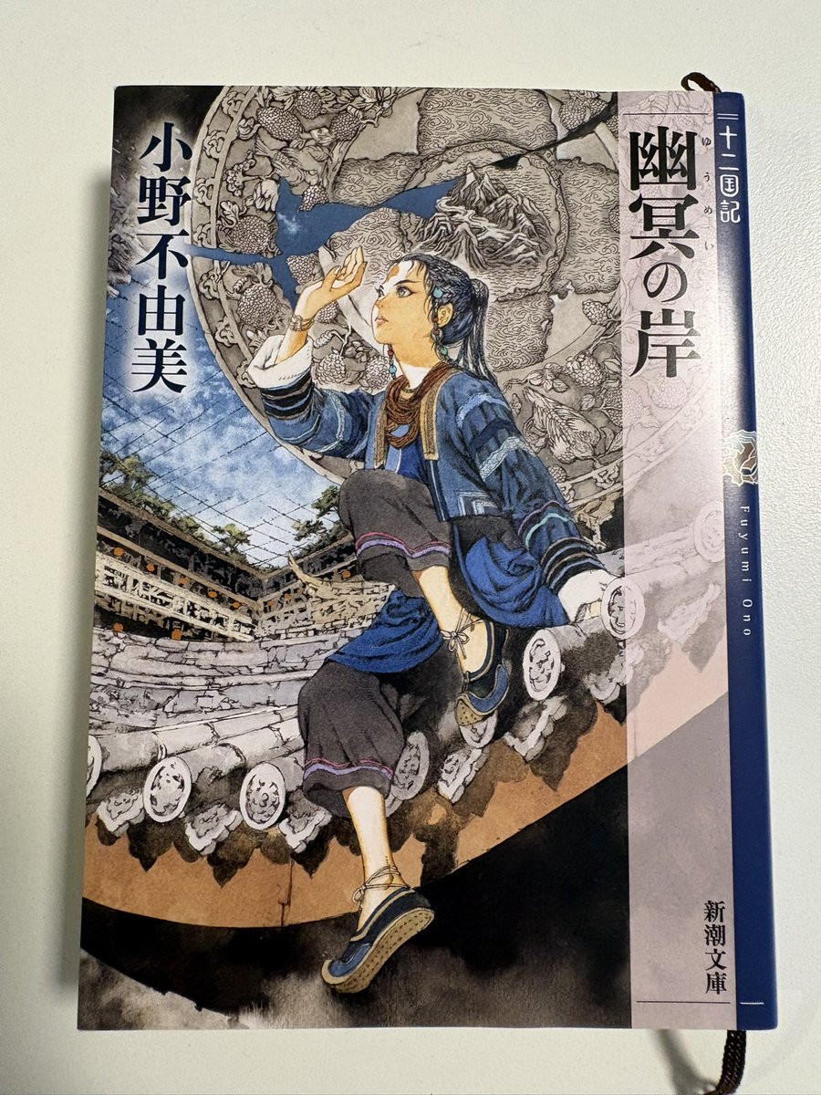 senpai_dffoo's tweet photo. 幽冥の岸
#読了
待ちに待った十二国記の新刊
4話全てが戴に関係して白銀をまた読みたくなる重厚すぎる短編集
どの話も深すぎてしばらく余韻に浸かって抜け出せなさそう
泰麒の進む道はまだまだ波乱があるように感じた https://t.co/Q6EegIMMTD
