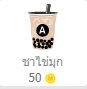 rainnyyahoo's tweet photo. #แจกโดเนท ฉลองเปิดเรื่องใหม่🎊🎊🎉
ทาโกะ 1 รว.
ชาไข่มุก 2 รว.
กติกา
กดเข้าชั้น และเม้นท์ใต้เรื่องหรือในตอน (กี่เม้นท์ก็ได้ เข้าชั้นนับ1สิทธิ เม้นนับเม้นละ 1 สิทธิ)

หมดเขต 03/10/26 เวลา 20.00น.
สุ่มในเว็บสุ่ม และลงคลิปเป็นหลักฐาน
(นักอ่านรับเงิดสดได้)
ลิ้งในเมนชั่นค่ะ https://t.co/fjEFZREYPq