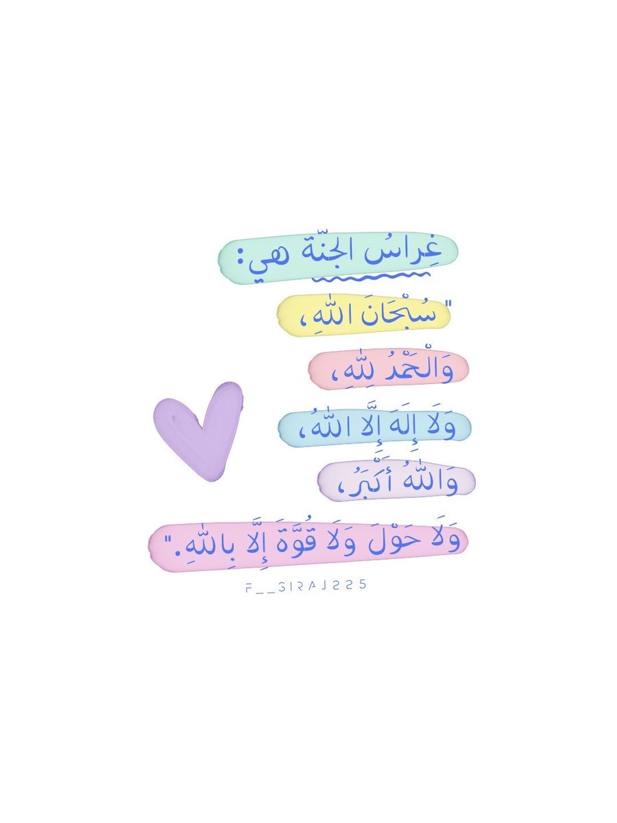 Fsiraj225's tweet photo. 💙🤍🩵💛🩷💚
#تصميمي
#تصاميم
#تصميم
#صور
#آيات
#اقتباس
#اقتباسات
#آية
#مقتبس
#أدعية
#الذكر_المضاعف 
#صباح_الخير
#مساء_الخير
#تسبيح 
#حديث
#كتابات 
#تمبلر 
#انستقرام 
#نصوص 
#عبارات
#يوم_الجمعة 
#ساعه_استجابة
#صلاة_الضحى
#قيام_الليل 
#أذكار
#أذكار_الصباح_والمساء
#وذكر
#استغفار https://t.co/Nx1s0xuIgP