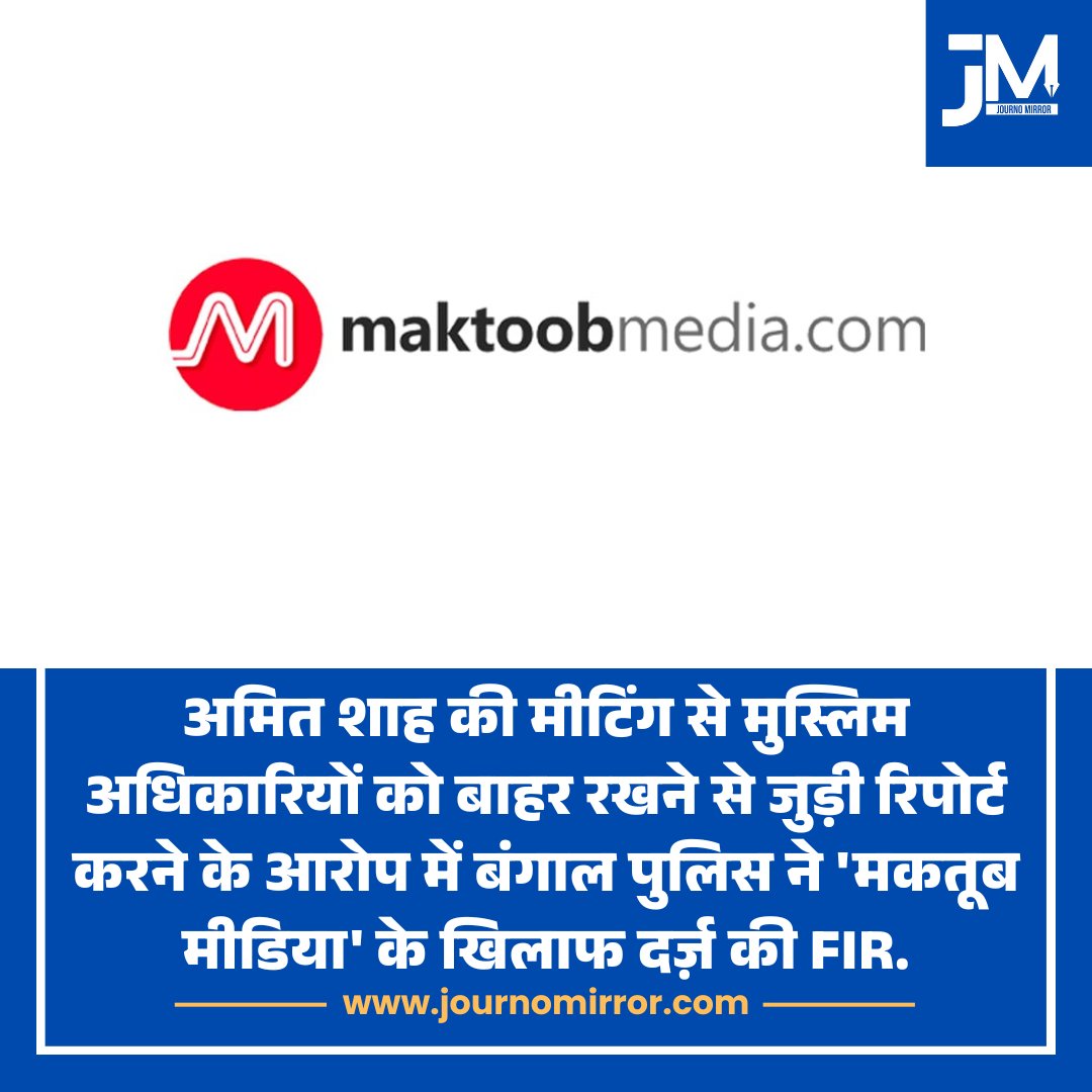JournoMirror's tweet photo. अमित शाह की मीटिंग से मुस्लिम अधिकारियों को बाहर रखने से जुड़ी रिपोर्ट करने के आरोप में बंगाल पुलिस ने 'मकतूब मीडिया' के खिलाफ दर्ज़ की FIR.

#BreakingNews #Bengal #Maktoob https://t.co/eTq4q7PRCl