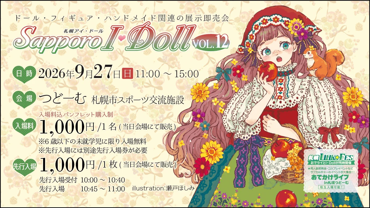 I・Doll実行委員会 ドール・フィギュア・ハンドメイド関連の展示即売会