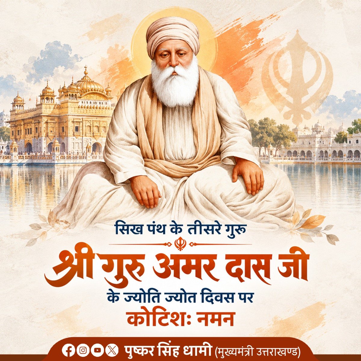 pushkardhami's tweet photo. सिख पंथ के तीसरे गुरु श्री गुरु अमर दास जी के ज्योति ज्योत दिवस पर कोटिशः नमन। 

आपने मानवता, समानता, सेवा और सद्भाव का संदेश देकर समाज को नई दिशा प्रदान की। आपका जीवन एवं आदर्श सदैव हम सभी को सेवा, समर्पण और परोपकार के मार्ग पर चलने की प्रेरणा देते रहेंगे। https://t.co/j1XVioNvCc