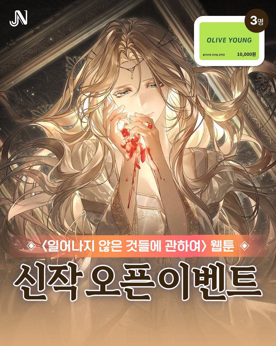 team__jena's tweet photo. ⛧ <일어나지 않은 것들에 관하여> ⛧
신작 웹툰 오픈 기념 팔로우 𝑬𝒗𝒆𝒏𝒕 🎉

@team__jena 팔로우 필수📌
게시물 RT + 좋아요💗

[올리브영] 기프트카드 1만원권 (3명)

20만 일러스트 작가님의 미친 작화!!🔥

지금 보러 가기!
카카페🔗https://t.co/mXtgUg02Rb
카카웹🔗https://t.co/VWhiuiypLF https://t.co/haCBPh4kXy