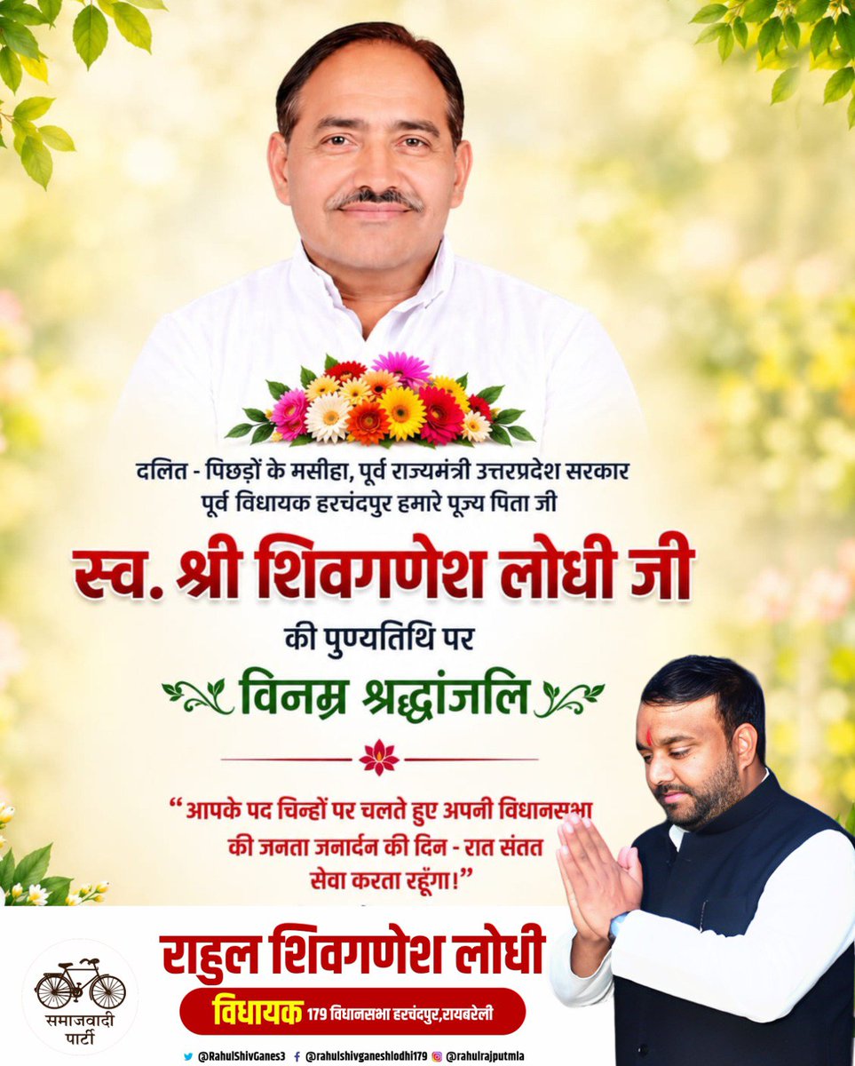 RahulShivGanes3's tweet photo. दलित - पिछड़ों के मसीहा, पूर्व राज्यमंत्री उत्तरप्रदेश सरकार पूर्व विधायक हरचंदपुर हमारे पूज्य पिता जी स्व. श्री शिवगणेश लोधी जी की पुण्यतिथि पर विनम्र श्रद्धांजलि।

"आपके पद चिन्हों पर चलते हुए अपनी विधानसभा की जनता जनार्दन की दिन - रात संतत सेवा करता रहूँगा!"
पिता जी स्व.श्री शिवगणेश लोधी जी अमर रहें 🙏🏻🙏🏻
#X_mla #Harchandpur #shivganeshlodhi #Raebareli
