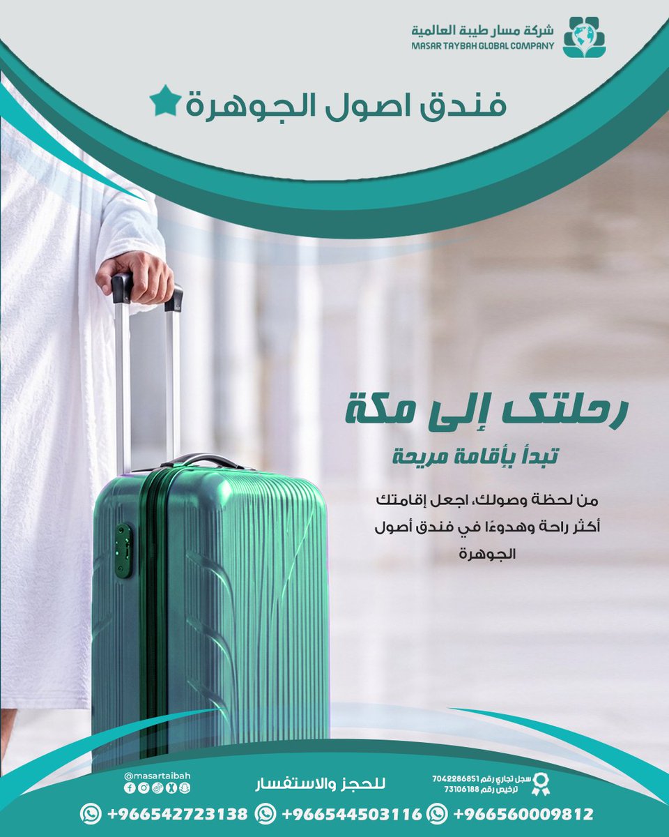 masartaibah's tweet photo. رحلتك الى مكة تبدأ باقامة مريحة
من لحظة ؤصولك اجعل اقامتك اكثر راحة وهدوءا في فندق أصول الجوهرة
للحجز والاستفسار
+966544503116 ~  +966542723138 
#حج #عمرة #اليوم_الوطني #فندق #اقامة #اقل_سعر #حجوزات https://t.co/jU0x6lREnk