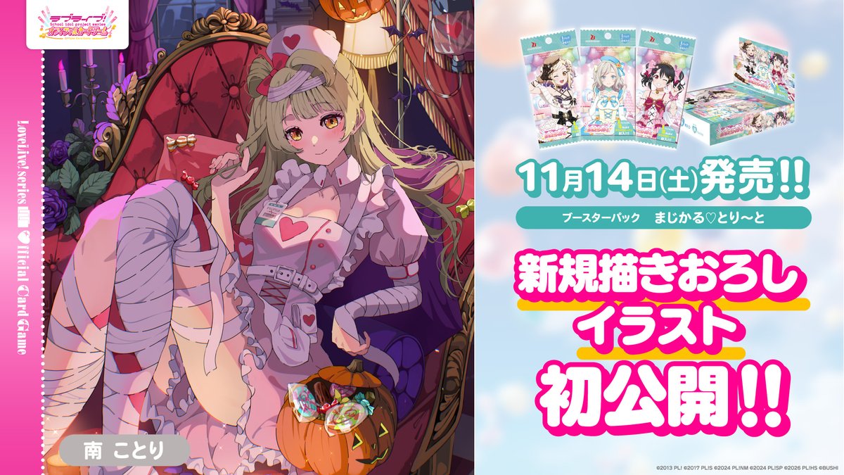LL_cardgame's tweet photo. 🎈#ラブカファンミーティング 会場内にて新情報を発表✨🎈

／
南 ことりの新規描きおろしイラストを初公開！
＼

11月14日(土)発売
「ブースターパック まじかる♡とり～と」に＜SEC・SECE＞として収録！

ナースのことりちゃんに癒されたい💉💕

商品情報✅
https://t.co/dW61dbQdaN

#lovelive https://t.co/Cs8UqbfoWD