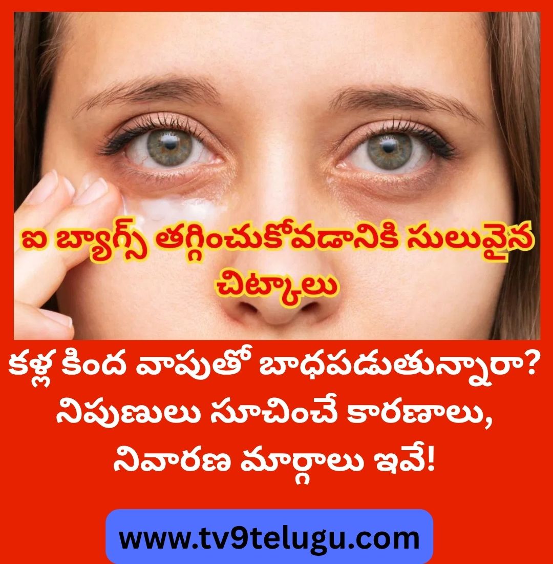 TV9Telugu's tweet photo. #EyeBags #PuffyEyes #Lifestyle
కళ్ల కింద వాపుతో బాధపడుతున్నారా? నిపుణులు సూచించే కారణాలు, నివారణ మార్గాలు ఇవే!
https://t.co/cpTA5YBNz6 https://t.co/UlecBPsTzo