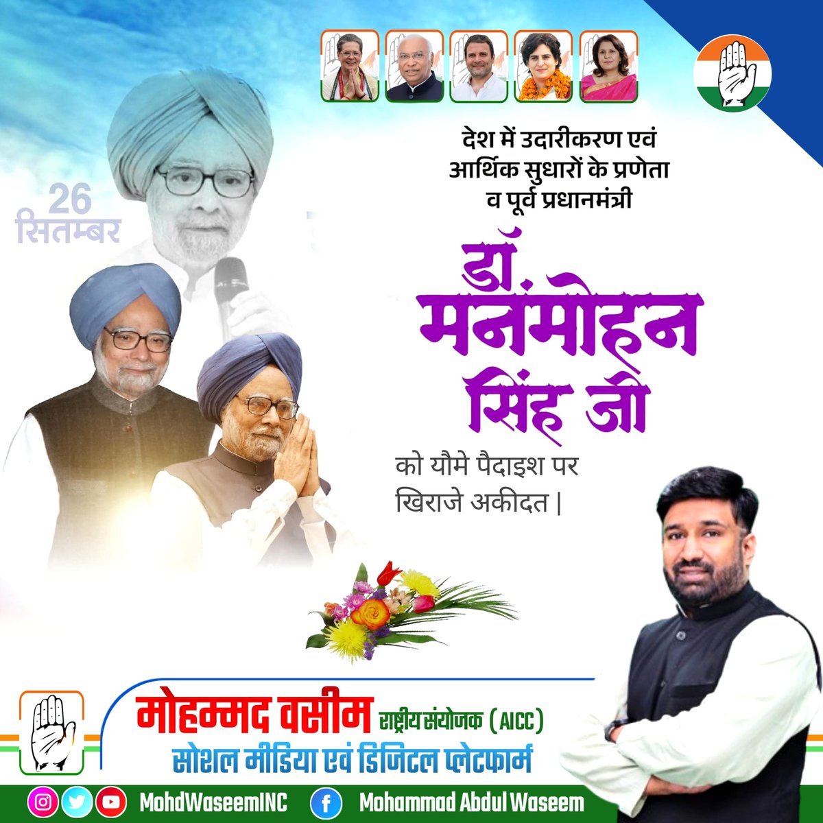 MohdWaseemINC's tweet photo. देश के पूर्व प्रधानमंत्री डॉ. मनमोहन सिंह जी को यौमे पैदाइश पर ख़िराज-ए-अक़ीदत। https://t.co/HEm6uNcSNS