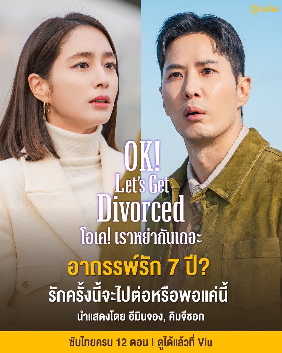 Viu_TH's tweet photo. 🎬 ดูกันหรือยัง? #OKLetsGetDivorced #โอเคเราหย่ากันเถอะ
▶️ ซับไทยมาครบ 12 ตอน ดูรวดเดียวจบได้แล้วที่ Viu https://t.co/XkVhjy6mIW
นำแสดงโดย #อีมินจอง #คิมจีซอก
เรื่องราวของคู่รัก “แบคมียอง” และ “จีวอนโฮ” ที่ชีวิตคู่ดูสมบูรณ์แบบ แต่กลับเต็มไปด้วยความขัดแย้งที่สะสมมานาน จนกระทั่งมียองตัดสินใจยื่นขอหย่า จุดชนวนศึกทางกฎหมายที่พาพวกเขาย้อนกลับไปเผชิญอดีตและความรู้สึกที่ยังค้างคา ความสัมพันธ์ครั้งนี้ยังมีความหมายอยู่หรือไม่
#Viuอ่านว่าวิว #ViuดูฟรีบนTV #ซีรีส์เกาหลีที่Viu