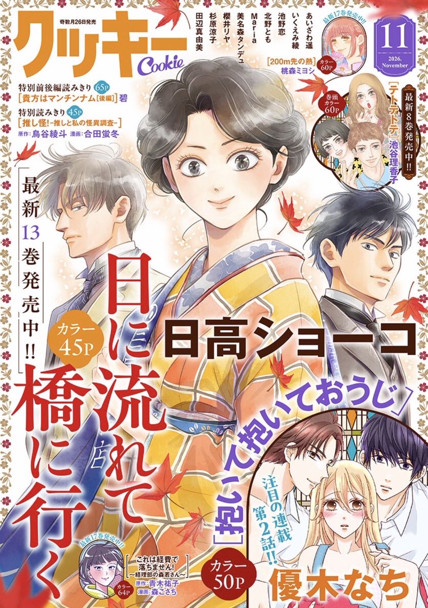 nanaly_aoshima's tweet photo. 【お知らせ】『珠華杏林医治伝』コミカライズ第2話を、クッキー１１月号電子版にて先行掲載していただいております。
各電子書店様での配信も近々スタート予定です。もう少々お待ちください。どうぞよろしくお願いいたします。 https://t.co/drIYVJsiso