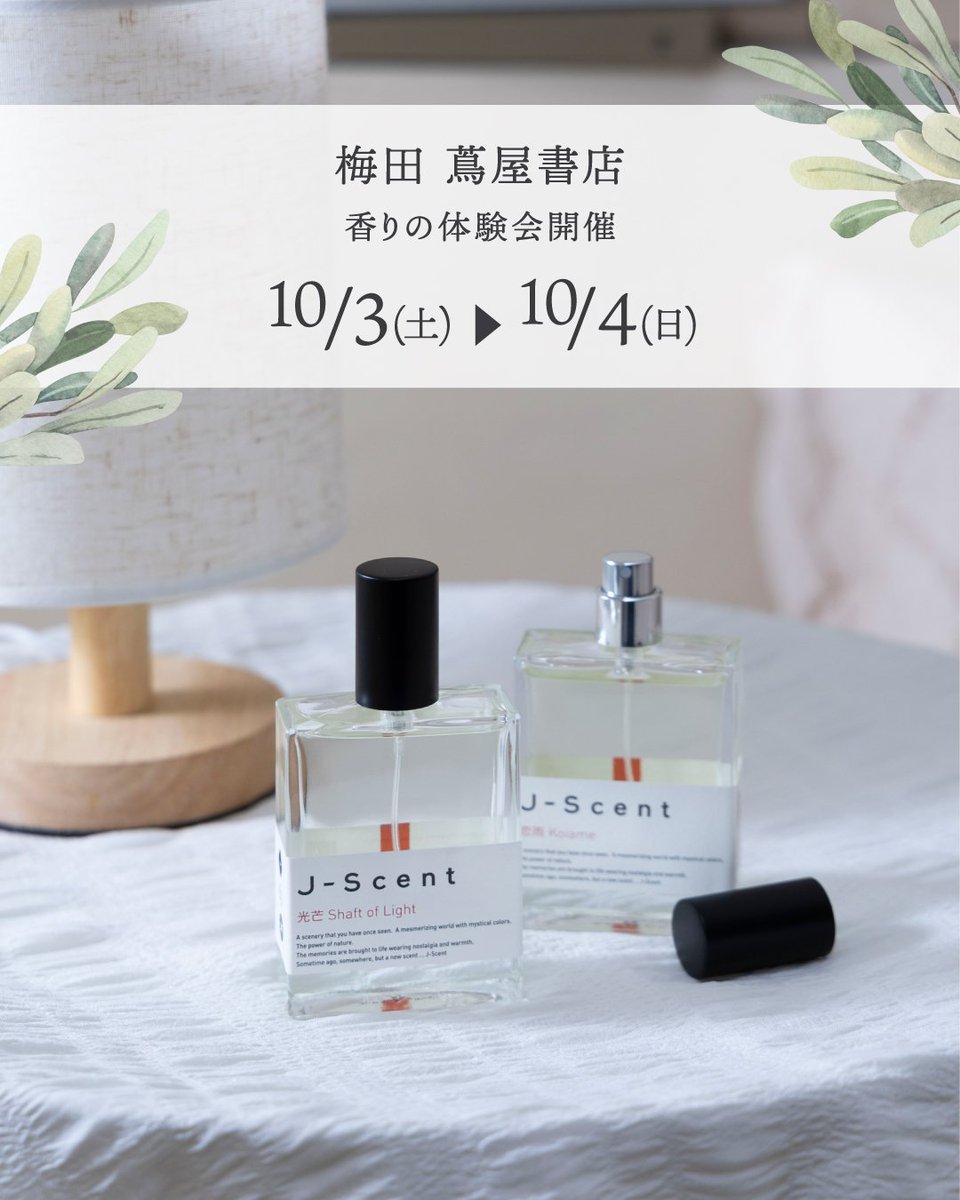 jscent_official's tweet photo. 📣梅田 蔦屋書店にてJ-Scent（ジェイセント）「香りの体験会」開催決定！

✨店頭にて商品実物テスターでじっくり香りを試せます（オードパルファンのみ）

✨J-Scentスタッフによる香りの相談であなたに合う香りをご提案

✨ご購入特典もご用意

オードパルファンはムエット（試香紙）のご用意はもちろん、実際に肌におつけいただけます。スプレーの使い心地を感じたり、お気に入りの香りをぜひ探してみてください。

限定商品「J-Scent ディスカバリーセット」などギフトにおすすめの商品も揃えてお待ちしております☺️🎁

【香りの体験会】

2026年10月3日(土)〜2026年10月4日(日)
両日 12:00~18:00 予定

🎁ノベルティ
J-Scentの商品をご購入の方全員に、レジにてオリジナルショッパーをプレゼント！

限定商品「J-Scent ディスカバリーセット」をご購入の方には、限定商品「J-Scent L02 ごちそう」の香り１mLサンプルをその場でプレゼント！

J-Scent通常商品を4,950円(税込)以上ご購入で、「J-Scent 力士」の香り1mLサンプルをプレゼント！

※1会計につき1点、対象のノベルティをお渡しします。
※ノベルティは数に限りがございます。無くなり次第終了となりますので予めご了承ください。

【場所】
梅田 蔦屋書店（ルクア イーレ9F）