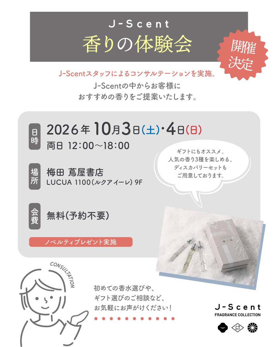 jscent_official's tweet photo. 📣梅田 蔦屋書店にてJ-Scent（ジェイセント）「香りの体験会」開催決定！

✨店頭にて商品実物テスターでじっくり香りを試せます（オードパルファンのみ）

✨J-Scentスタッフによる香りの相談であなたに合う香りをご提案

✨ご購入特典もご用意

オードパルファンはムエット（試香紙）のご用意はもちろん、実際に肌におつけいただけます。スプレーの使い心地を感じたり、お気に入りの香りをぜひ探してみてください。

限定商品「J-Scent ディスカバリーセット」などギフトにおすすめの商品も揃えてお待ちしております☺️🎁

【香りの体験会】

2026年10月3日(土)〜2026年10月4日(日)
両日 12:00~18:00 予定

🎁ノベルティ
J-Scentの商品をご購入の方全員に、レジにてオリジナルショッパーをプレゼント！

限定商品「J-Scent ディスカバリーセット」をご購入の方には、限定商品「J-Scent L02 ごちそう」の香り１mLサンプルをその場でプレゼント！

J-Scent通常商品を4,950円(税込)以上ご購入で、「J-Scent 力士」の香り1mLサンプルをプレゼント！

※1会計につき1点、対象のノベルティをお渡しします。
※ノベルティは数に限りがございます。無くなり次第終了となりますので予めご了承ください。

【場所】
梅田 蔦屋書店（ルクア イーレ9F）