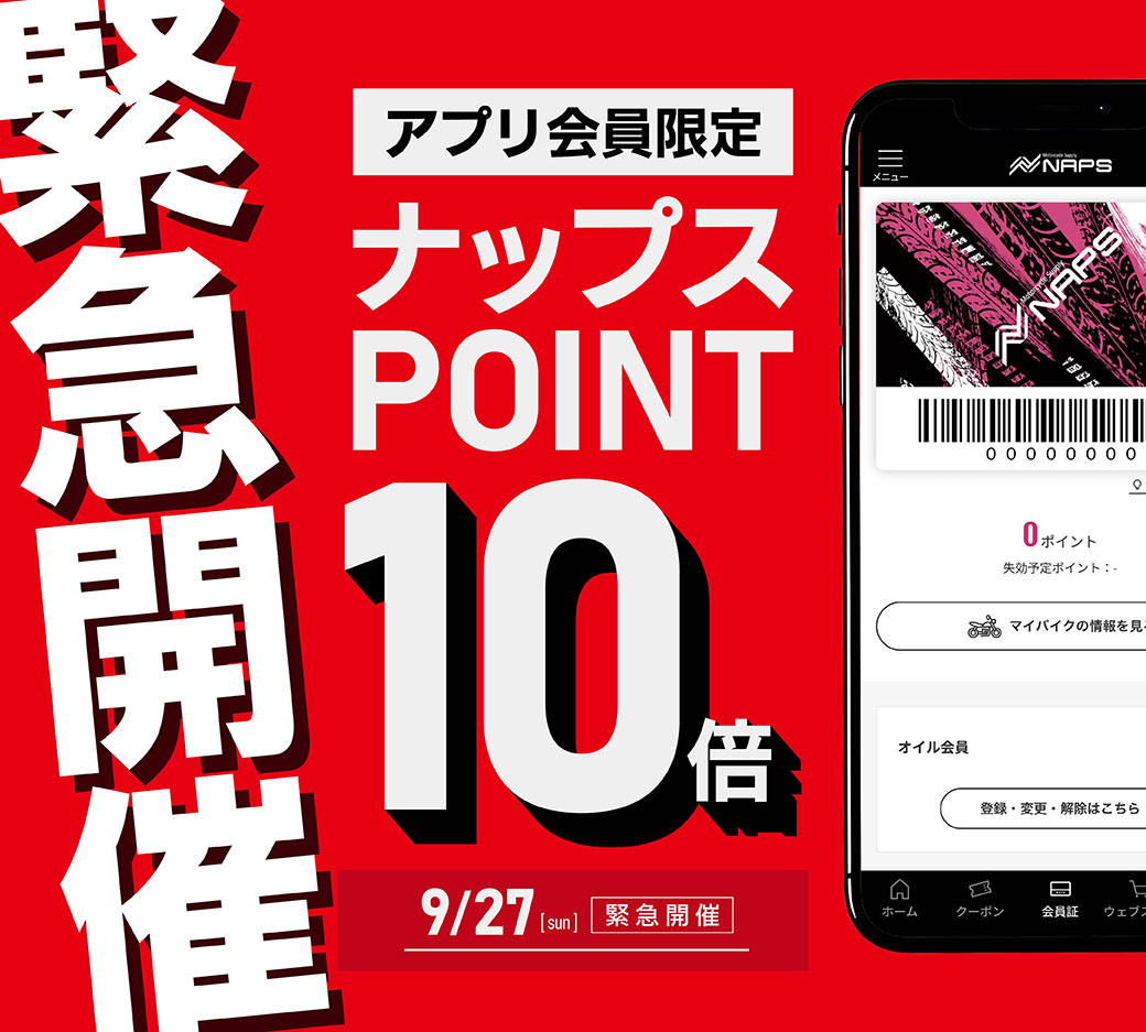 naps_kitakanto's tweet photo. 緊急開催！9月27日（日）はナップスアプリ会員様ポイント10倍！
本日は「タイヤが安いんデー」でもありますのでタイヤが10％オフ＆ポイント10倍で一番安くタイヤが買えちゃいます！
※法定費用・車検・車両本体・工賃・純正部品等一部商品はポイント付与対象外です。

#ナップス前橋インター店 https://t.co/kR68dGNkDD