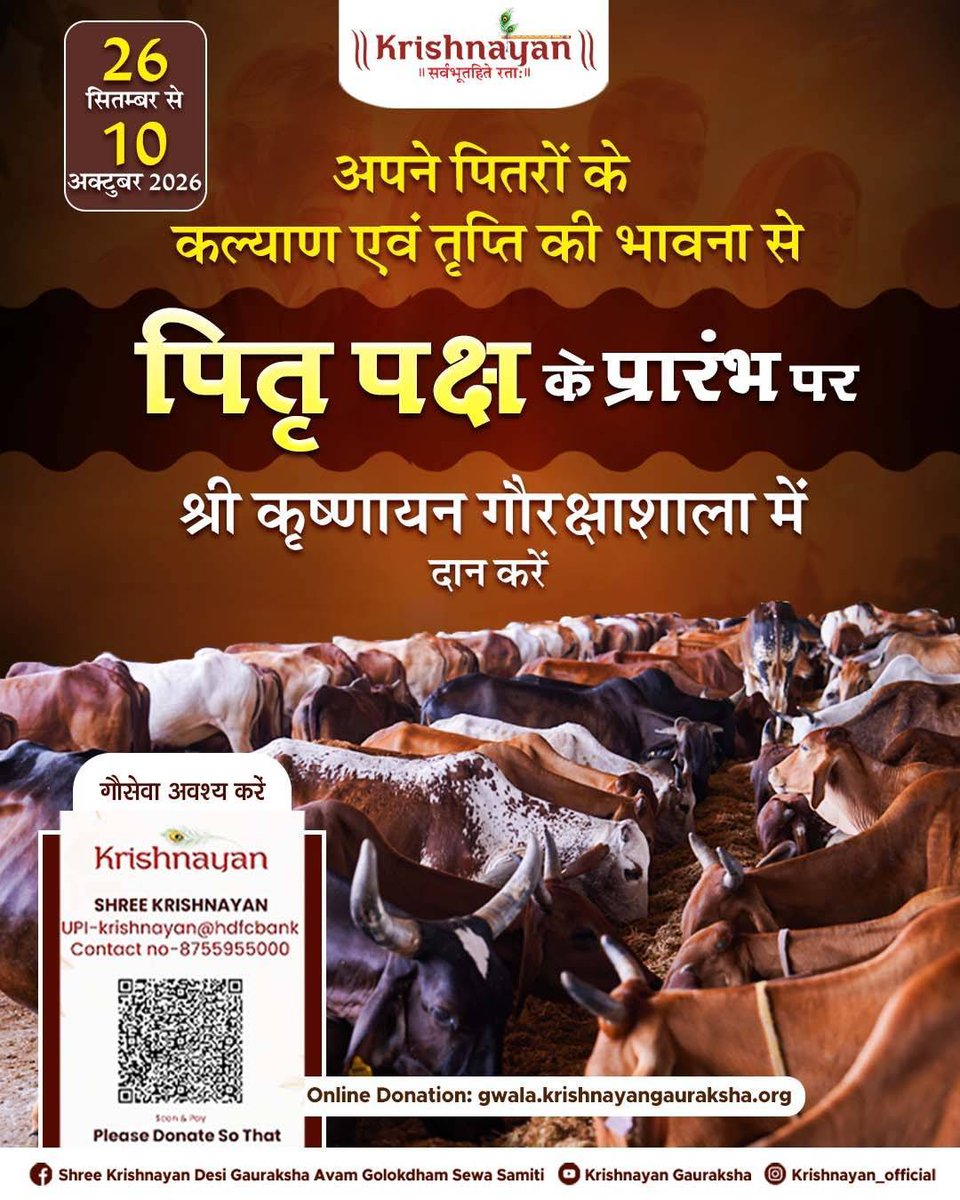 ShreeDesi's tweet photo. अपने पितरों के कल्याण एवं तृप्ति की भावना से पितृ पक्ष के प्रारंभ पर श्री कृष्णायन गौरक्षाशाला में दान करें ।।
#shreekrishnayan #krishnayan #cow #gaumata #pitrapaksh #sharad #gauseva https://t.co/XBDn3Ulic6