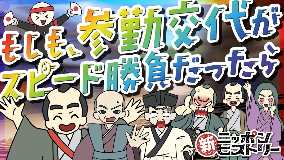 newjapanhistory's tweet photo. 📢 新作公開のお知らせ！

アニメ『新ニッポンヒストリー』
🎥 第216話「もしも、参勤交代がスピード勝負だったら」
📅 2026年9月30日（水）0:00より
📺 YouTubeにて公開！
▶️ https://t.co/bZrYypa08G

🔍 Introduction
江戸幕府成立から約30年後。
三代将軍・徳川家光は、「参勤交代」の制度を定めた。
これにより諸大名は、二年に一度、領地から江戸へ参勤し、
幕府に忠誠を示すこととなったのだが…。🏯

自身の権威を示すため、行列をどんどん派手にしていく大名たちに、
とうとう幕府から待ったがかかる。

派手さを制限された大名たちが、次にとった行動とは…？🏃💨

🎙ナレーターとして「梶川翔平」さん（ケンユウオフィス）にご出演いただきました！

#新ニッポンヒストリー
#参勤交代
#徳川家光
#江戸時代
#日本史