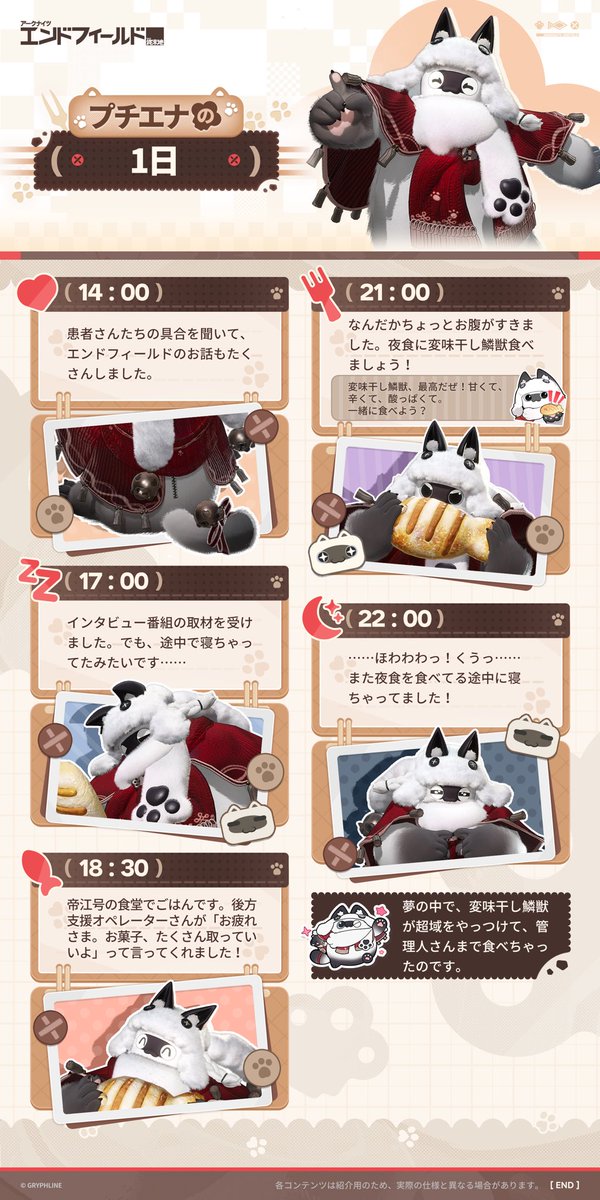 AKEndfieldJP's tweet photo. //プチエナの1日🐾

「当番組では本日、超域影響症候群支援財団のアンバサダーを務めるプチエナさんにお越しいただきました。さっそくですが、プチエナさん、財団のアンバサダーとして、今日はどんな1日を過ごされているのかお聞きしてもよろしいでしょうか？」

「もちろんです！今日は主に、医療センターへ超域症候群の患者さんたちのお見舞いに来たのです！みなさんの具合を聞いたり、エンドフィールドのお話をしたりしました。どんなお話かって？それはもちろん……えっと……『変味干し鱗獣……最高だぜ！』」

「プチエナさん？プチエナさん？」

#エンドフィールド
#アークナイツエンドフィールド