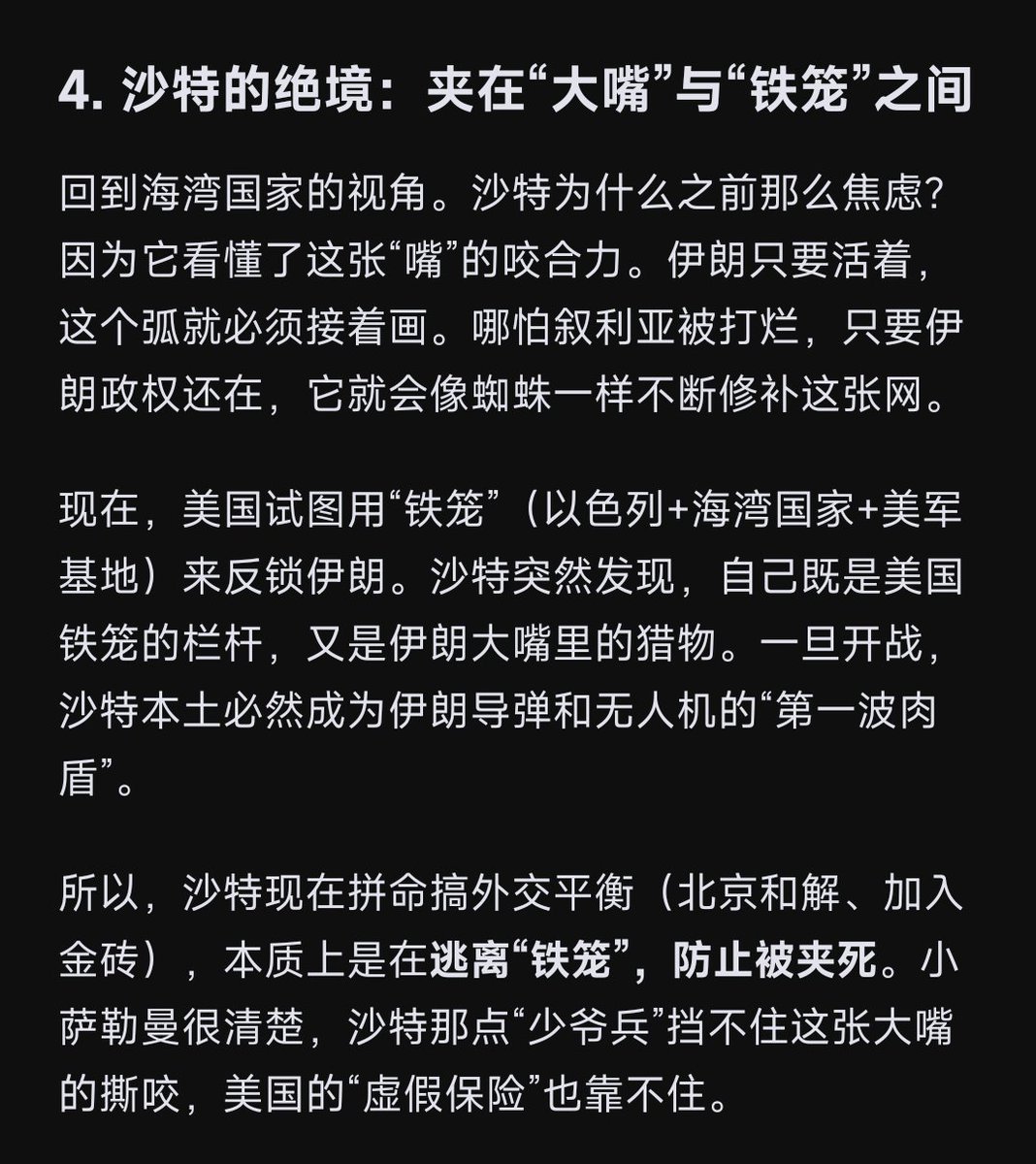 Daisy_002's tweet photo. 《美伊》三十二

一、抵抗之弧是伊朗的反包围

伊朗只要不死，这个弧就必须接着画，把这个弧反着看就知道，没有这个弧，伊朗不仅没有未来，他自身是被反包围的，确切的说，抵抗之弧是伊朗的反包围。

伊朗为了不被反包围，必须画出抵抗之弧。

以色列和沙特为了不被这张嘴咬死，必须死磕伊朗和抵抗之弧。

所以这就是无解的死结。哪怕叙利亚暂时沦陷，只要伊朗政权还在，它就会像蜘蛛一样不断修补这张网。

二、抵抗之弧（真主党、胡塞武装、伊拉克民兵）都是非国家武装组织，伊朗在国际上没有话语权

三、以色列的存在变相保护伊朗不被逊尼派群殴，伊朗要感谢以色列

如果没有以色列，沙特、埃及、阿联酋、约旦这些逊尼派国家，早就把庞大的国防预算和军事实力对准伊朗了。正是以色列的存在，像一个巨大的磁铁，死死吸住了阿拉伯国家的怒火和军事资源。

四、沙特的绝境：夹在“大嘴”与“铁笼”之间

美国试图用“铁笼”（以色列+海湾国家+美军基地）来反锁伊朗。
沙特突然发现，自己既是美国铁笼的栏杆，又是伊朗大嘴里的猎物。