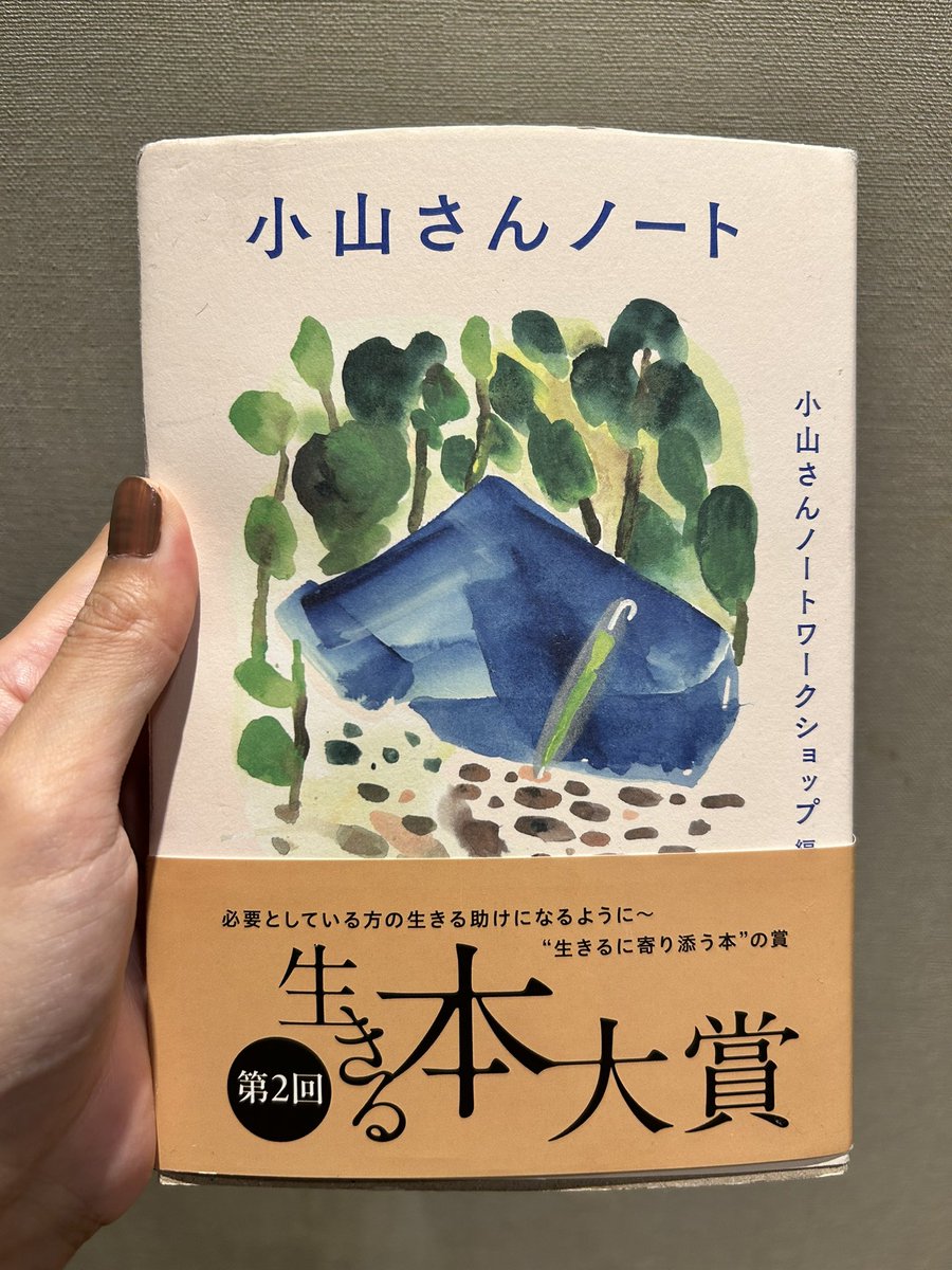 nami5711's tweet photo. ホームレスの女性、小山さんが亡くなるまで公園で書き綴った80冊を超える日記をまとめた『小山さんノート』を読んだ。
さぞ寂しく孤独な気持ちが綴ってあるのだろうなと予想していたが、逆に、いかに自分らしく生きるかということが、ひたすら綴られていた。
孤独どころか、とんでもなく心は豊かで、自分を貫いていて、かっこよい生き様が記されている。私には到底真似できないな……。
喫茶店に行きたくてたまらない。
#読書記録