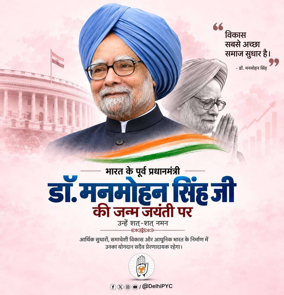 DelhiPYC's tweet photo. भारत के पूर्व प्रधानमंत्री एवं महान अर्थशास्त्री डॉ. मनमोहन सिंह जी की जयंती पर उन्हें सादर नमन। 🙏

उनकी सादगी, दूरदर्शिता और राष्ट्र निर्माण में दिए गए योगदान को देश सदैव स्मरण करता रहेगा।

विनम्र श्रद्धांजलि एवं शत-शत नमन। 🇮🇳

#DrManmohanSingh #ManmohanSingh #जन्मजयंती #IndianNationalCongress