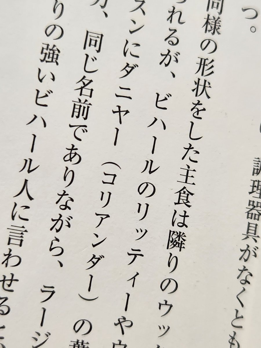 hitakatch's tweet photo. ネパールのポカラの食堂で、初めて食べたパクチーを、「ダニアイ」だと教えてもらったけど、インドでは「ダニヤー」なのか。もっとも、ネパールでも口頭で聞いた単語なので、ダニヤーだった可能性もあるなぁ。
#食べ歩くインド https://t.co/Gi1dFd6Ax2
