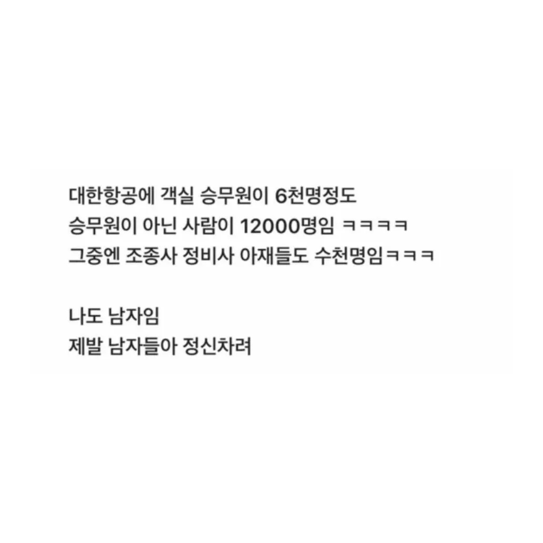 Dessamm2262's tweet photo. 대한항공 다닌다고 하면 다 여승무원인 줄 알고 쪽지 폭탄 보낸다는 블라인드 대참사 ㅋㅋㅋㅋㅋ

"오늘 뭐하냐", "어느 나라 갔다 왔냐", "비행기 안 힘드냐"
온갖 스윗한 척 껄떡대는 쪽지가 하루에도 수십 개씩 쏟아진다는데 ㅋㅋㅋㅋ

알고 보니 정비사 아재 ㅋㅋㅋㅋㅋㅋㅋ
"대한항공 직원이 1.8만 명인데 그중 승무원이 6천이고 나머지가 1.2만 명이다.
그중엔 조종사 정비사 아재들도 수천 명인데 나도 남자다.
제발 남자들아 정신 좀 차려라" 극대노 일갈 ㅋㅋㅋㅋ

근데 커뮤 베댓이 더 레전드임:
"남자라서 보낸 건데 ㅎㅎ;;"
"쪽지가 늘었다" ㅋㅋㅋㅋㅋㅋㅋㅋ

만약 내가 저 대한항공 남직원이라면?

1. "현타 와서 블라인드 닉네임에 '군필 남정네' 박아두고 쪽지 차단한다" vs
2. "온 김에 그냥 스윗남들이랑 낚시 토크나 하면서 쪽지 받아준다"