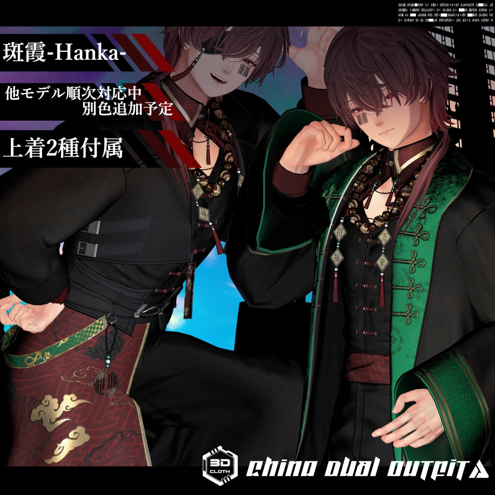 HakusiVRC's tweet photo. 改めて宣伝です！

新作衣装 China DUAL Outfit
アバター対応が大方完了しました！
革ジャン＋ロングコートの2WAY仕様。
現代風から本格的なチャイナ風まで、自由にコーディネートを楽しめます！
🎁記念として RT100ごとに1名様へ、お好きなアバター対応衣装をプレゼント！

ぜひぜひ参加してください！
#VRChat #HakusiShop

■ 対応アバター一覧

StudioYONO様
斑霞 -Hanka-
[オリジナル3Dモデル]
https://t.co/g7y72CAzpy

珍飯亭様
珍飯亭共通素体
伊依 / Iyori
https://t.co/8p10i9Qun4
Zev / ゼヴ
https://t.co/OrLD1Xz603
SarvaDarsa / サルヴァダルシャ
https://t.co/iIpLLeNjp0
Nguyen / グエン
https://t.co/KgAZAMf5Eo
社畜の連成さん
https://t.co/z3eGWyly9v
Romad / ロマド
https://t.co/oc2gQ3UMev
Techie / テッキー
https://t.co/Ehr4VVxxjs
※各アバターの顔に合わせて、眼帯用の調整シェイプキーを追加しています。

Keenoo様
Nakiya〈泣夜〉
[オリジナル3Dモデル]
https://t.co/bjOHGFzsEN

Legacy System Works様
共通素体 +Head
[アバター制作者向けVRChat用素体]
https://t.co/fbKbFWnriw