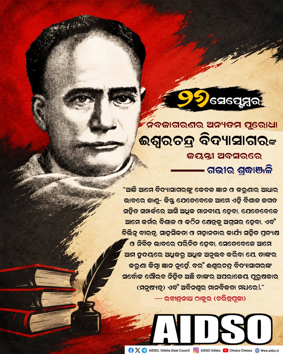 AIDSO_ODISHA's tweet photo. #26_September 
#ନବଜାଗରଣ_ଅନ୍ୟତମ_ପୁରୋଧା #ଈଶ୍ୱର_ଚନ୍ଦ୍ର_ବିଦ୍ୟସାଗର ଙ୍କ ଜୟନ୍ତୀ ଅବସରରେ ଗଭୀର ଶ୍ରଦ୍ଧାଞ୍ଜଳି 
#Iswarchandrabidyasagar
#AIDSO
@AIDSO_ODISHA https://t.co/HPOVeo7VfL