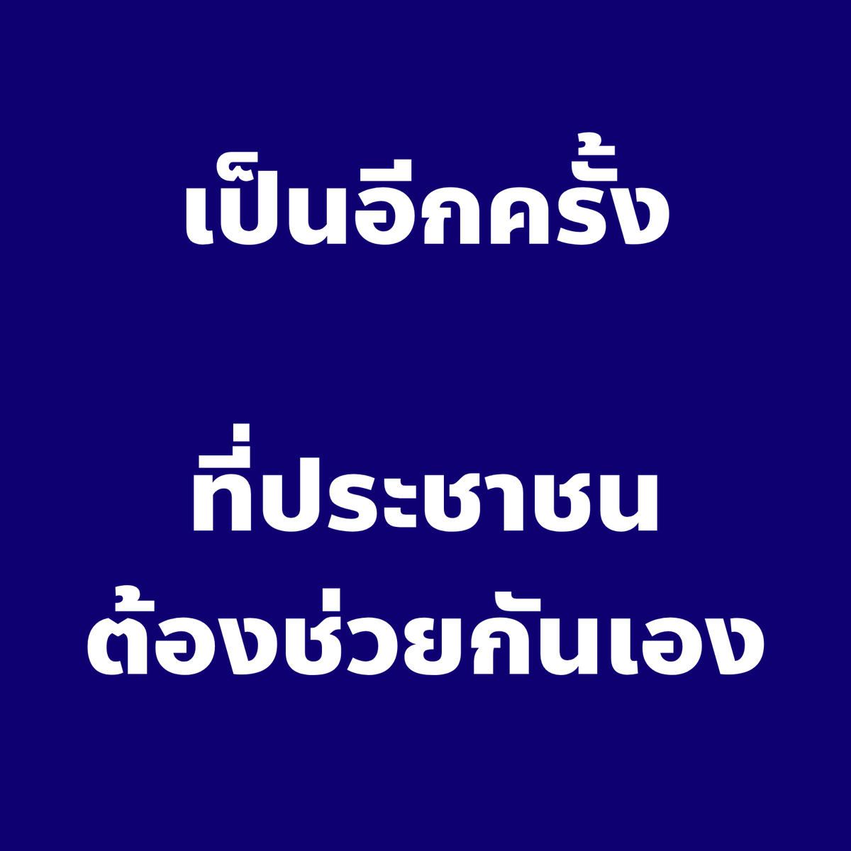 captainnerd23's tweet photo. ทุกครั้งที่เกิดภัยพิบัติหรือเหตุไม่คาดคิด เราจะเห็นภาพประชาชนช่วยกันเองจนชินตา

✅ ตอนโควิด เราเห็นประชาชนช่วยกันส่งยา ส่งผู้ป่วย รณรงค์ฉีดวัคซีน
✅ ตอนแผ่นดินไหว เราเห็นการช่วยกันอพยพ ช่วยกันเตือนว่าอย่าเพิ่งกลับเข้าตึก
✅ ตอนน้ำท่วมหาดใหญ่ เราเห็นกู้ภัยขนกันลงไปช่วยเกือบทั้งประเทศ
✅ ตอนน้ำท่วมภาคเหนือ เราช่วยกันบริจาค และมีแคมเปญช่วยกันไปเที่ยวหลังน้ำลด
✅ ตอนน้ำท่วมรอบนี้ เราเริ่มเห็นเอกชนออกมาเปิดหน้าช่วย เปิดให้จอดรถหนีน้ำ ให้ความช่วยเหลือต่างๆ

ทุกอย่างนี้มันน่ารักมากๆ แต่ไม่ควรจะเป็นความช่วยเหลือหลัก

คือการช่วยเหลือจากภาครัฐของเราอ่อนแอมากๆ จนการช่วยเหลือจากภาคเอกชนกลายเป็นกำลังหลักจนเราชิน

มันไม่ใช่ไง ภาครัฐมีกำลังคน เครื่องมือ งบประมาณมหาศาล ภาครัฐควรต้องเป็นหัวหอกมากกว่านี้

การเมืองมันดีกว่านี้ได้จริงๆนะ อย่าชินกับสิ่งที่ไม่ปกติกัน