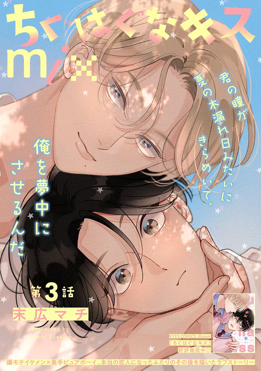 bloomellow_web's tweet photo. ˗ˋ🌟最新話配信中🌟ˊ˗

〖.𝐁𝐥𝐨𝐨𝐦｜𝐯𝐨𝐥.𝟓𝟖 〗

『#ちぐはぐなキス 𝐦𝐢𝐱』第𝟑話
#末広マチ(@suemachiii)

お互いに気が合う友人を作ることができた碧と陽翔🌟
そんなある日、陽翔の元に「（碧のことを）詳しく知りたい！」という女子2人が声をかけてきて…⁉️

🔻第𝟑話配信中❣️
https://t.co/IOoWR3KYje
