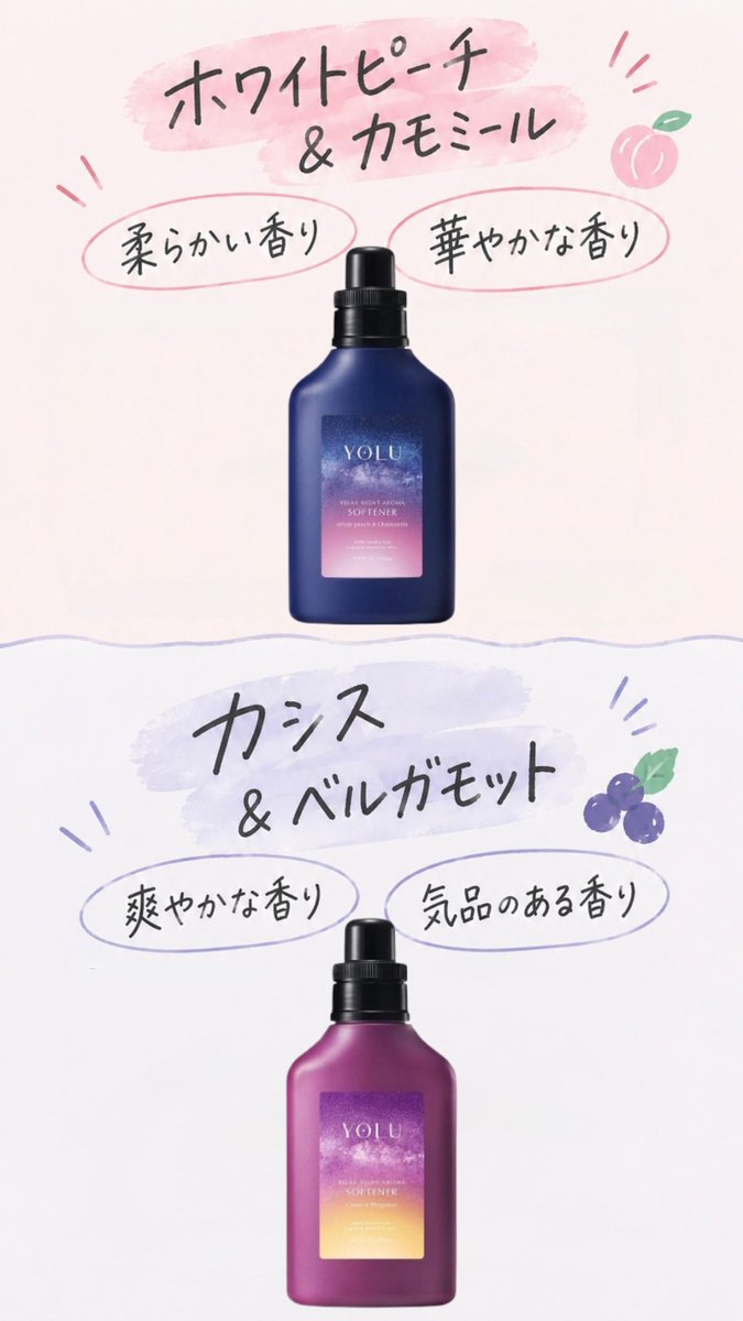 thiaraart's tweet photo. ありしゃんもオススメしてたYOLUの柔軟剤‼️
2種類あって、どっちも「いい女」体現したような香りで気分によって使い分けたい🥺

ありしゃんはピーチ推しだったんだけど、これまっじで“着る香水”すぎる。服からふわっといい香りするの天才…。こういう柔軟剤探してた人かなり好きそう。PR