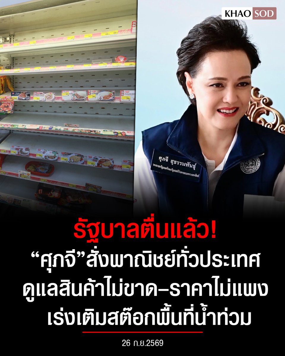KhaosodOnline's tweet photo. รัฐบาลตื่นแล้ว รับมือฝนหนัก “ศุภจี” สั่งพาณิชย์ทั่วประเทศ ดูแลสินค้าไม่ขาด–ราคาไม่แพง เร่งเติมสต๊อกพื้นที่น้ำท่วม ให้เพียงพอต่อความต้องการของประชาชน https://t.co/U9gthkA8bf