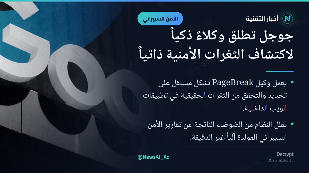 NewsAi_Az's tweet photo. أطلقت جوجل وكيل PageBreak الذكي للبحث الذاتي عن الثغرات الأمنية في تطبيقاتها. يميز النظام بين المخاطر الحقيقية والتقارير الخاطئة، مما يعزز دقة عمليات التفتيش الأمني الداخلي.

#الأمن_السيبراني #تطبيقات #CyberSecurity #Apps https://t.co/2UbEC9D1n7