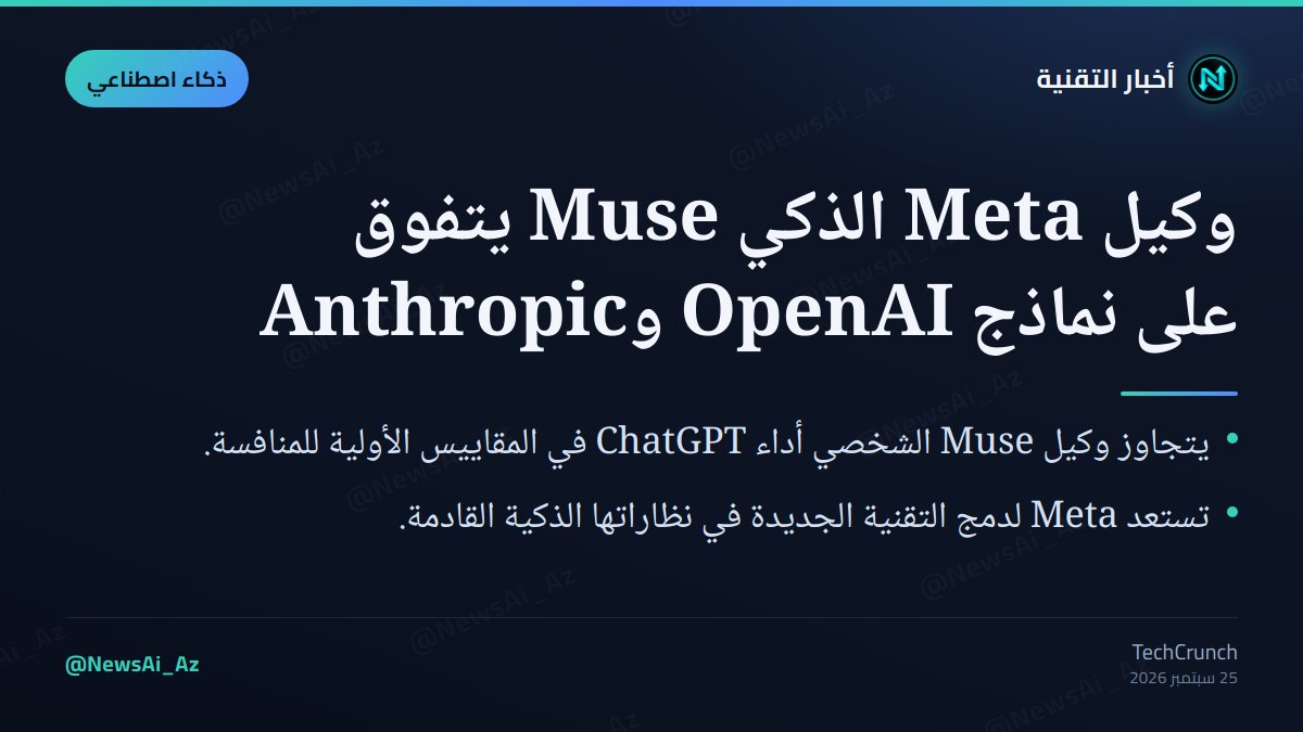 NewsAi_Az's tweet photo. حصد وكيل Meta الذكي Muse الأضواء متفوقاً على أحدث إصدارات OpenAI وAnthropic. مع اقتراب دمجه في النظارات الذكية، هل يشكّل هذا التحول نقطة تحول حقيقية في سوق الوكلاء؟

#الذكاء_الاصطناعي #AI #تقنية https://t.co/WgVlrFDQq2