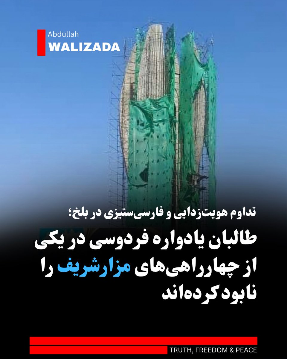 abwalizad's tweet photo. گزارش‌ها و تصویرهای دریافتی از شهر مزارشریف نشان می‌دهند که یادواره ابوالقاسم فردوسی، شاعر نامدار زبان فارسی، در یکی از چهارراه‌های اصلی این شهر از بنیاد تخریب شده و نام او نیز از این مکان حذف گردیده است.

بر اساس تصاویر و اطلاعات ارسال‌شده از سوی فعالان فرهنگی بلخ، سازه فرهنگی چهارراه «فردوسی» که در دوره جمهوریت ساخته شده بود، به‌طور کامل ویران شده و اکنون سازه‌ای جدید با نام یک شرکت تجاری به نام «سلطان‌زاده» جایگزین آن شده است.

این اقدامِ هویت‌زدایانه با حمایت و تمویل شرکت تجارتی «سلطان‌زاده» و در سایه بی‌تفاوتی و خشنودی طالبان انجام گرفته تا یکی دیگر از نمادهای زبان و تمدن فارسی در شمال کشور نابود شود.

طالبان از زمان تسلط دوباره بر کشور، با تغییر نام‌ها، حذف واژه‌های فارسی از لوحه‌های رسمی و تخریب یادمان‌های فرهنگی، سیاستِ آشکاری را برای تضعیف حافظهٔ تاریخی و هویت فرهنگی جامعه روی دست گرفته‌اند.

فعالان فرهنگی با هشدار نسبت به ��ین روند تاکید می‌کنند که فردوسی تنها یک نام نیست، بلکه ستون فقرات زبان و هویت فارسی است و سکوت در برابر تخریب نمادهای او، راه را برای نابودی کامل میراث تمدنی کشور هموارتر می‌کند.
