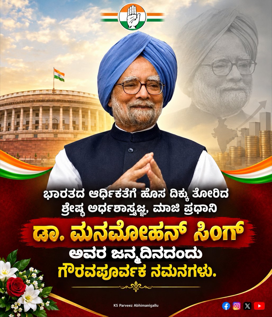 KsParveez's tweet photo. ಭಾರತದ ಆರ್ಥಿಕತೆಗೆ ಹೊಸ ದಿಕ್ಕು ತೋರಿದ ಶ್ರೇಷ್ಠ ಅರ್ಥಶಾಸ್ತ್ರಜ್ಞ, ಮಾಜಿ ಪ್ರಧಾನಿ ಡಾ. ಮನಮೋಹನ್ ಸಿಂಗ್ ಅವರ ಜನ್ಮದಿನದಂದು ಗೌರವಪೂರ್ವಕ ನಮನಗಳು. ಒಬ್ಬ ಮೌಲ್ಯಯುತ ರಾಜಕಾರಣಿಯಾಗಿ ಅವರು ದೇಶಕ್ಕೆ ಸಲ್ಲಿಸಿದ ಸೇವೆ ಸದಾ ಸ್ಮರಣೀಯ. https://t.co/T4lRVL2Qz0