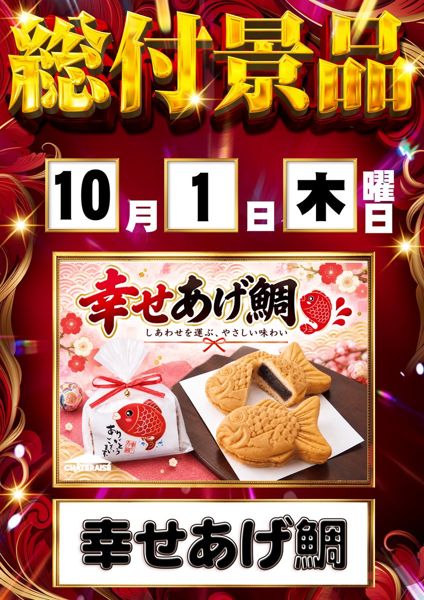 APAN56965994500's tweet photo. こんばんは🌙
Aパン ハイーブリっヂです🌟
✨✨明日のご案内✨✨

🧇総付景品配布予定🧇
【幸せあげ鯛】

皆様のご来店を
心よりお待ちしております🌈 https://t.co/5kkBYx92TR