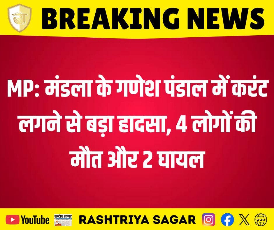 rashtriya_sagar's tweet photo. MP: मंडला के गणेश पंडाल में करंट लगने से बड़ा हादसा, 4 लोगों की मौत और 2 घायल।

#Mandla #MandlaNews #MPNews #BreakingNews #CurrentAccident #MandlaAccident #GaneshPandalAccident #MadhyaPradeshNews #TragicIncident #MPBreaking #GaneshUtsav #SafetyAlert #NewsUpdate #SadNews https://t.co/80LeD15TV8