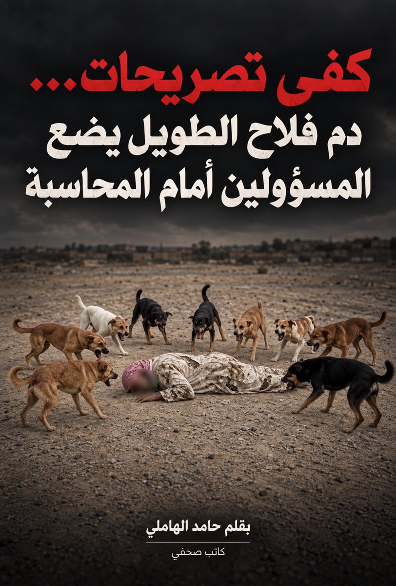 hamad_al_hamle's tweet photo. حين تتحول التحذيرات إلى مأساة، لا يعود الصمت مقبولًا، ولا تكفي التصريحات لاحتواء الغضب.

«كفى تصريحات… دم فلاح الطويل يضع المسؤولين أمام المحاسبة»

مقال جديد يفتح ملف الكلاب الضالة، ويسأل: من يتحمّل المسؤولية https://t.co/3jD8YaT5aO