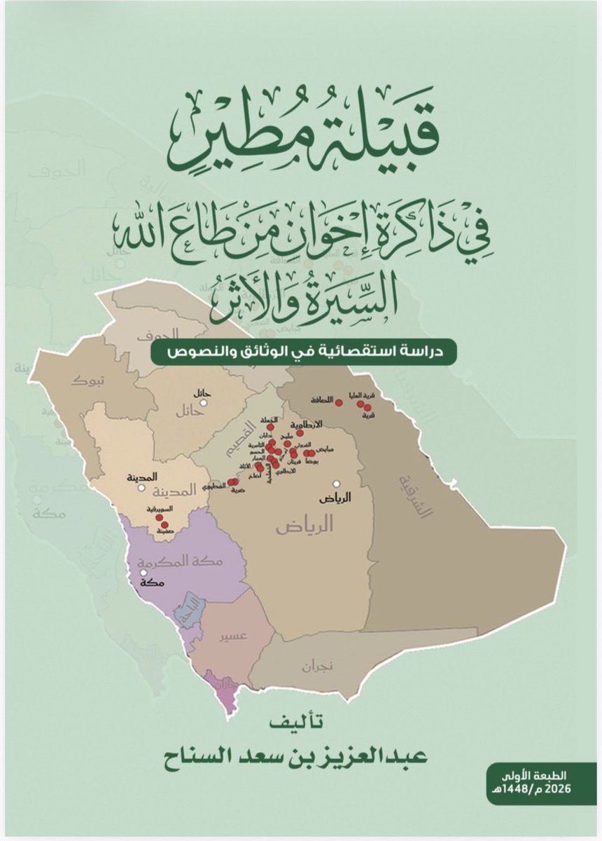 aziz19660's tweet photo. تمنح قراءة #التاريخ_السعودي من خلال مظانه ومصادره الأصلية المعاصرة أفقاً تفسيرياً متكاملاً، يكشف عن عمق الحراك الداخلي وسياقاته الحقيقية؛ مما يقدم رواية تاريخية أصيلة تتجاوز الاختزال والتشويه اللذين وقعت فيهما بعض المصادر الثانوية والخارجية. 
#اليوم_الوطني_السعودي_٩٦ https://t.co/p3RLE0oz1j