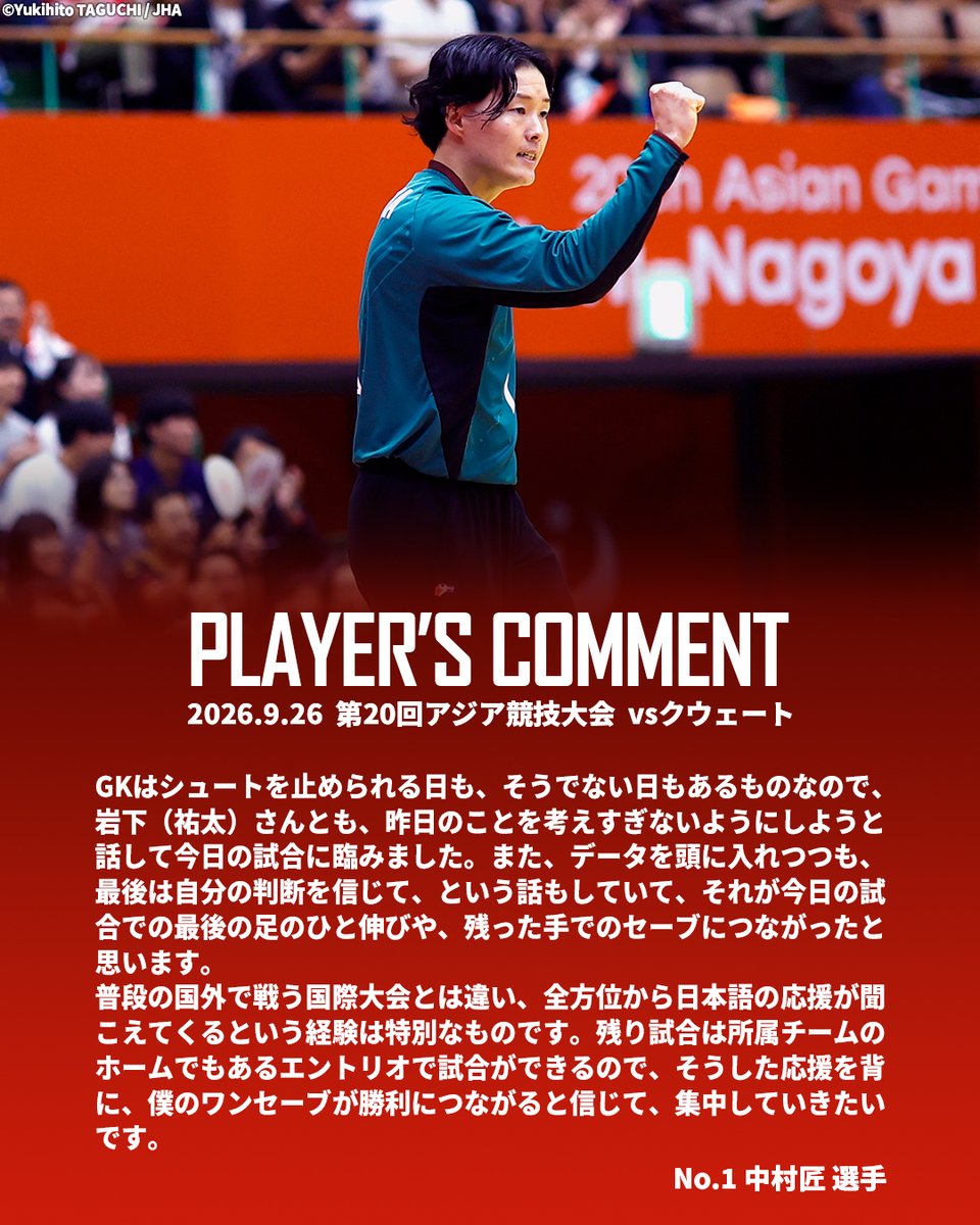 JHA_national's tweet photo. 試合後コメント✍
2026.9.26 vsクウェート

No.1 中村匠 選手

🇯🇵彗星JAPAN
🏆第20回アジア競技大会 
⚔️準々決勝
📍春日井市総合体育館

#IPPO
#TEAMJAPAN
#ハンドボール日本代表 https://t.co/ckt1LSwYLf